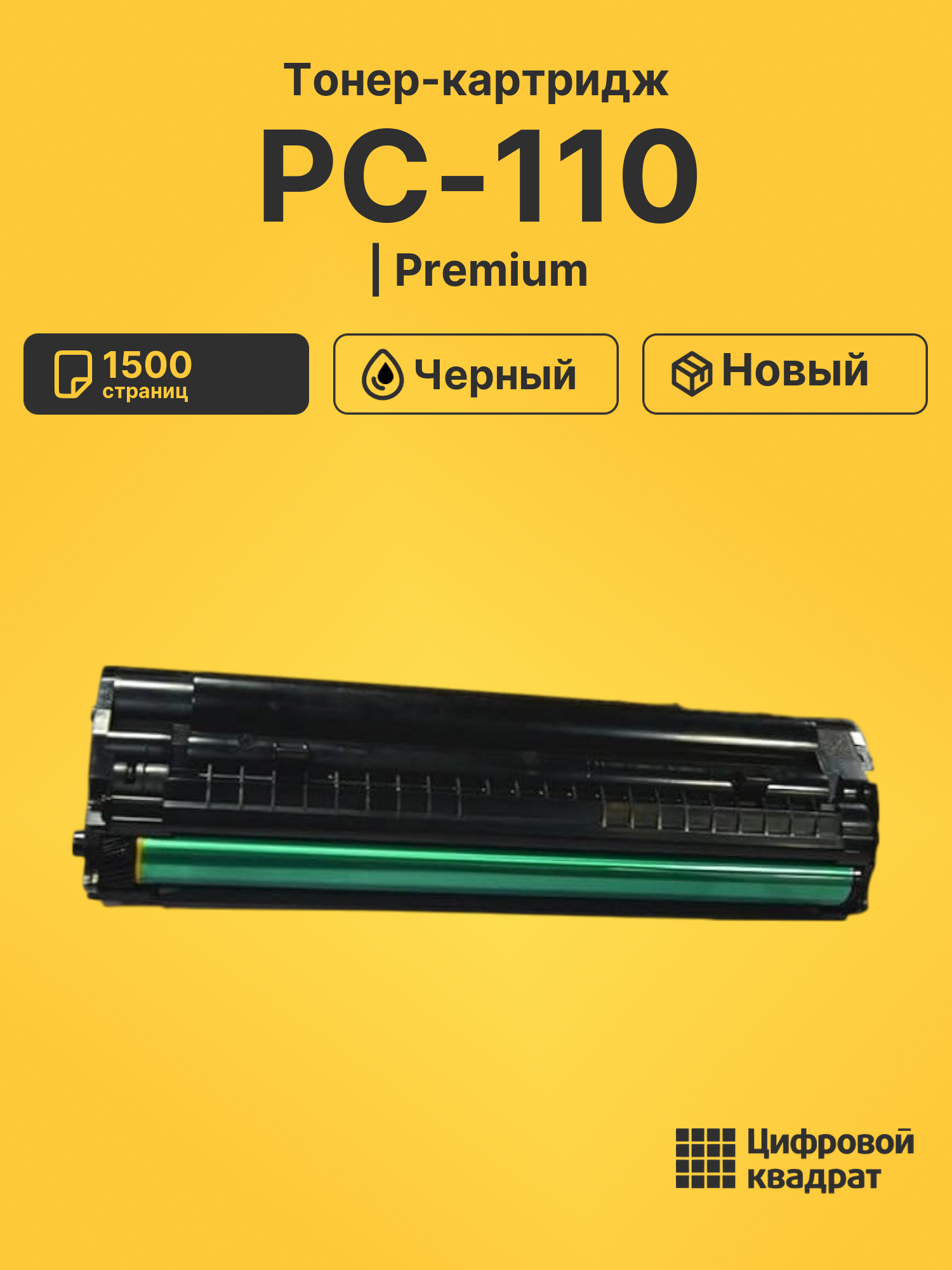 Картридж PC-110 для P1000, P2000, P2050, P5000 черный