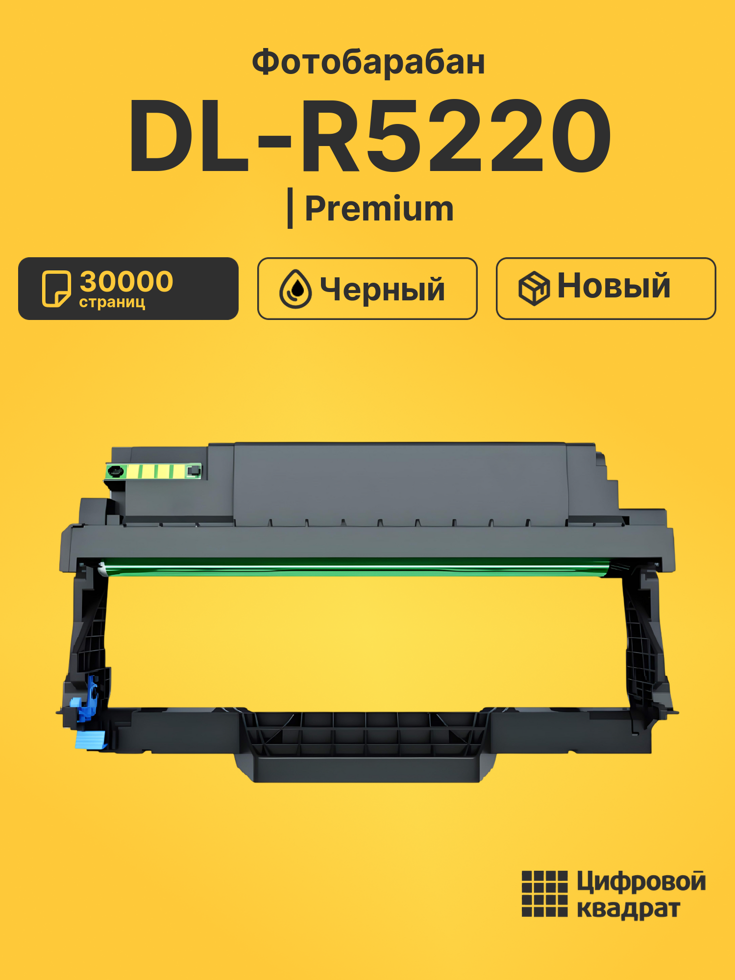 Фотобарабан DL-R5220 для BM5201ADN, BM5201ADW черный