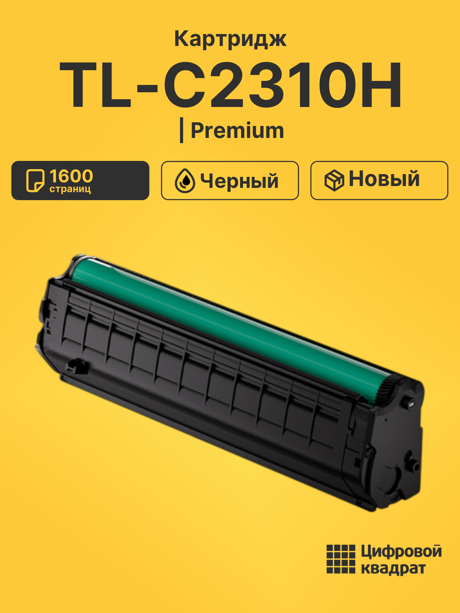 Картридж TL-C2310H для BM2300, BM2300A, BM2300AW черный