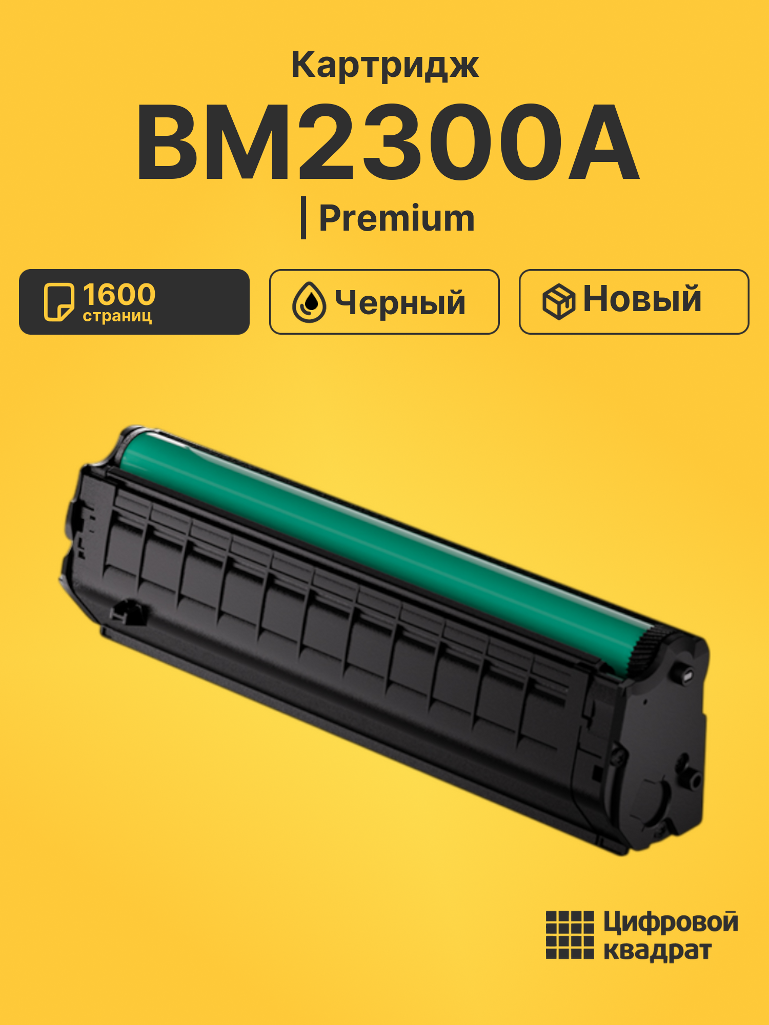 Картридж для BM2300A