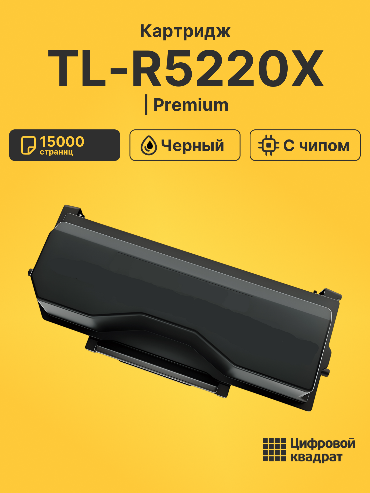Картридж TL-R5220X для BM5201ADN, BM5201ADW черный