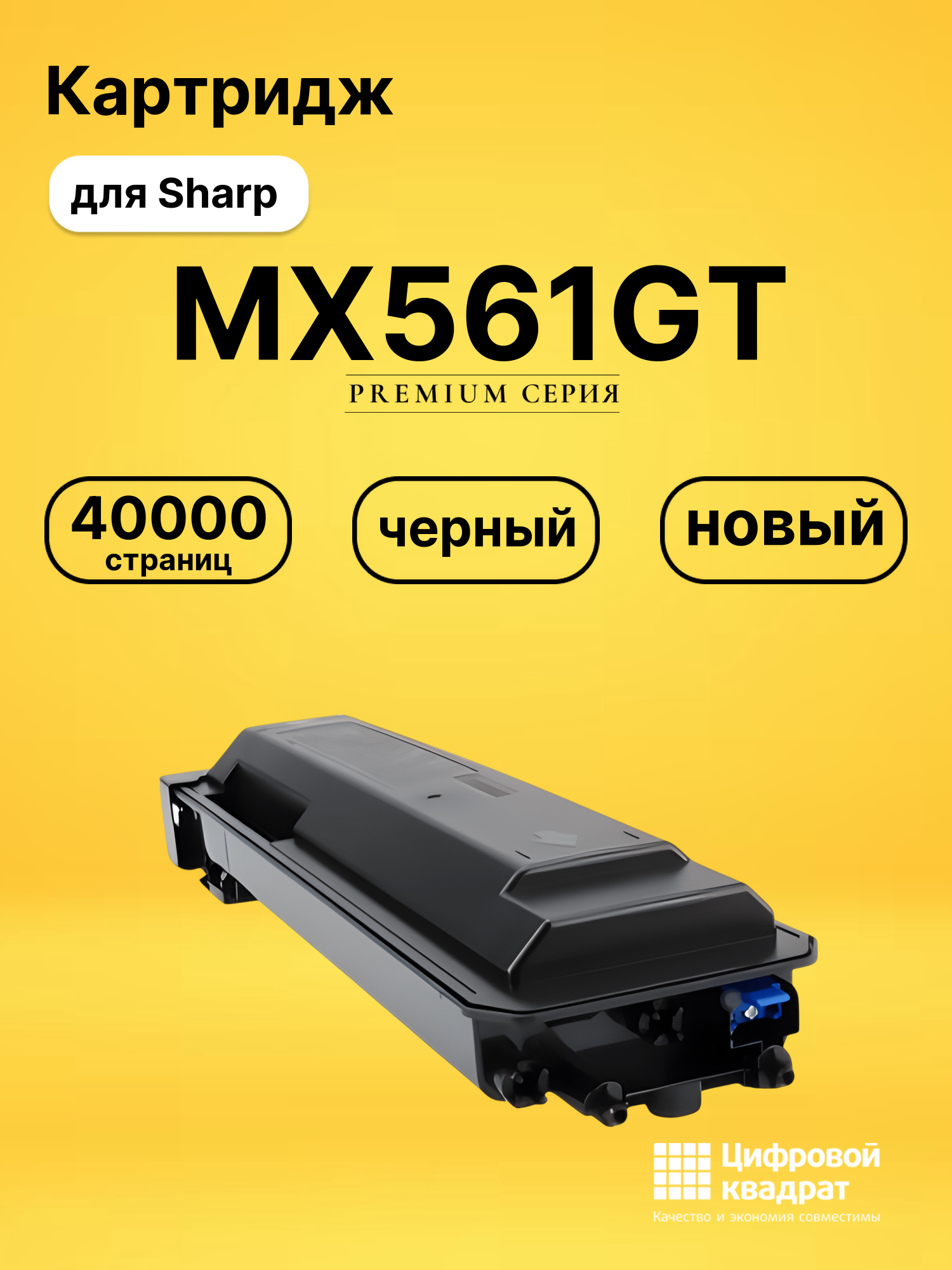 Картридж MX561GT для Sharp MX-M2630, MX-M2651EU черный