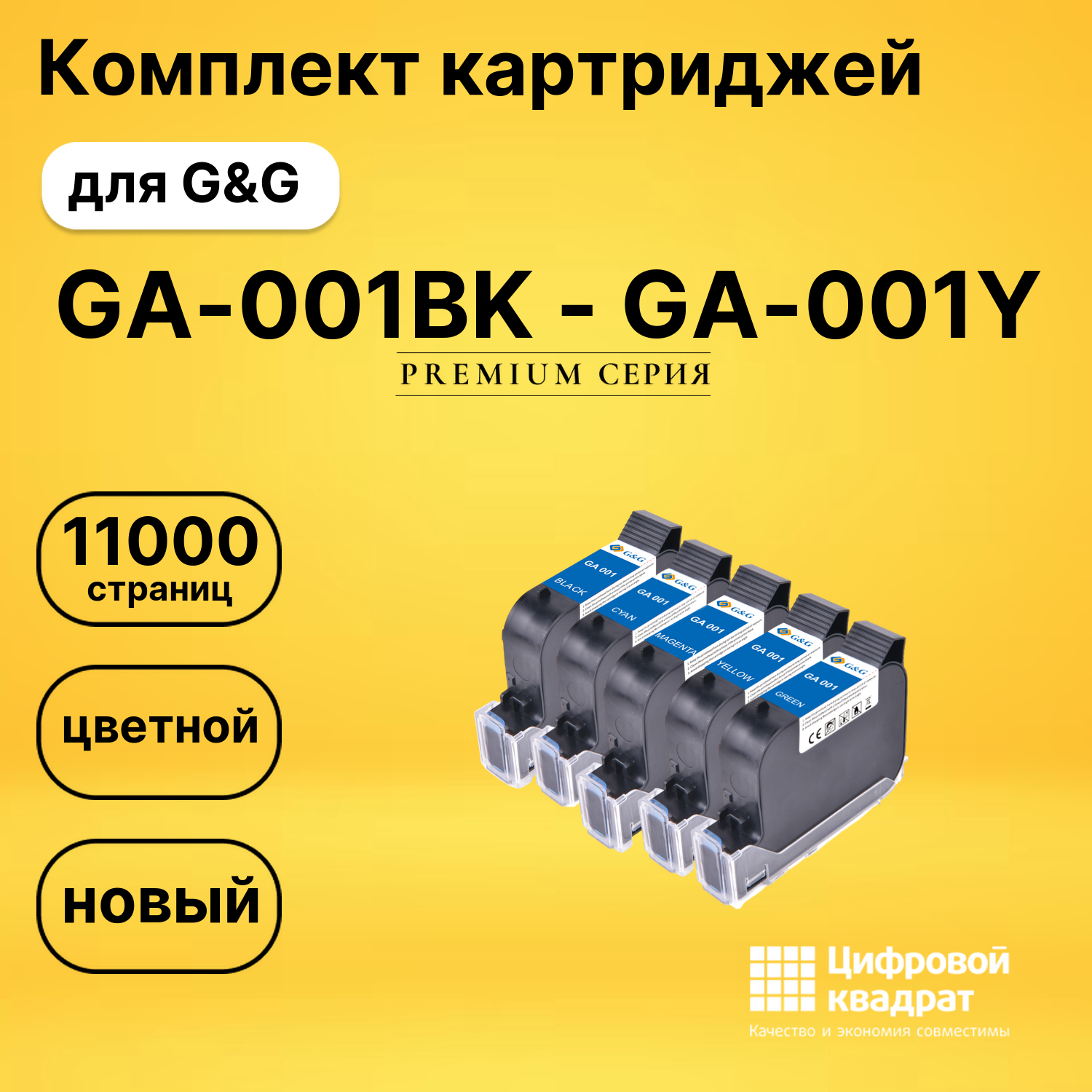 Картриджи GA-001BK - GA-001Y для G&amp;G GG-HH1001A