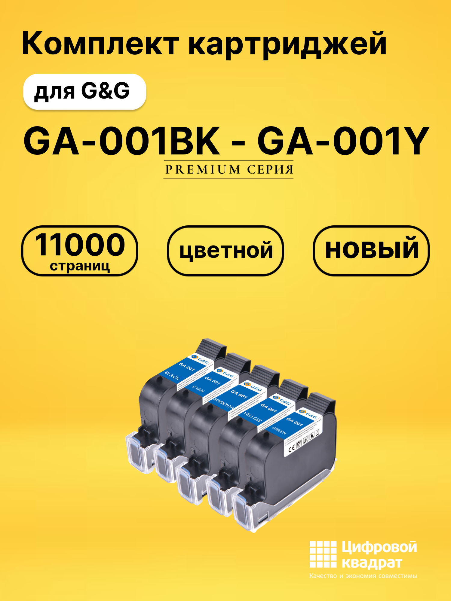 Картриджи GA-001BK - GA-001Y для G&amp;G GG-HH1001A