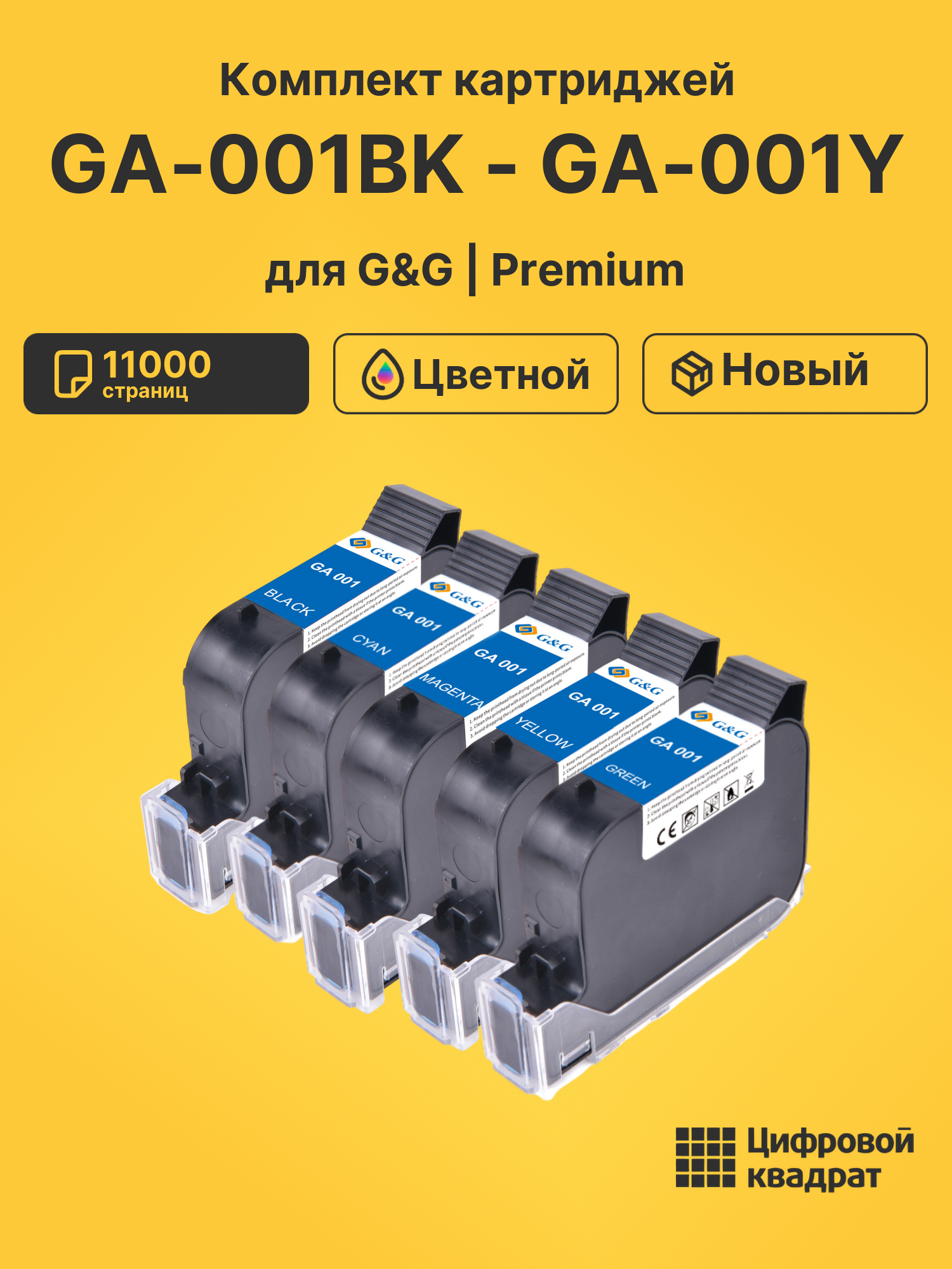 Картриджи GA-001BK - GA-001Y для G&amp;G GG-HH1001A