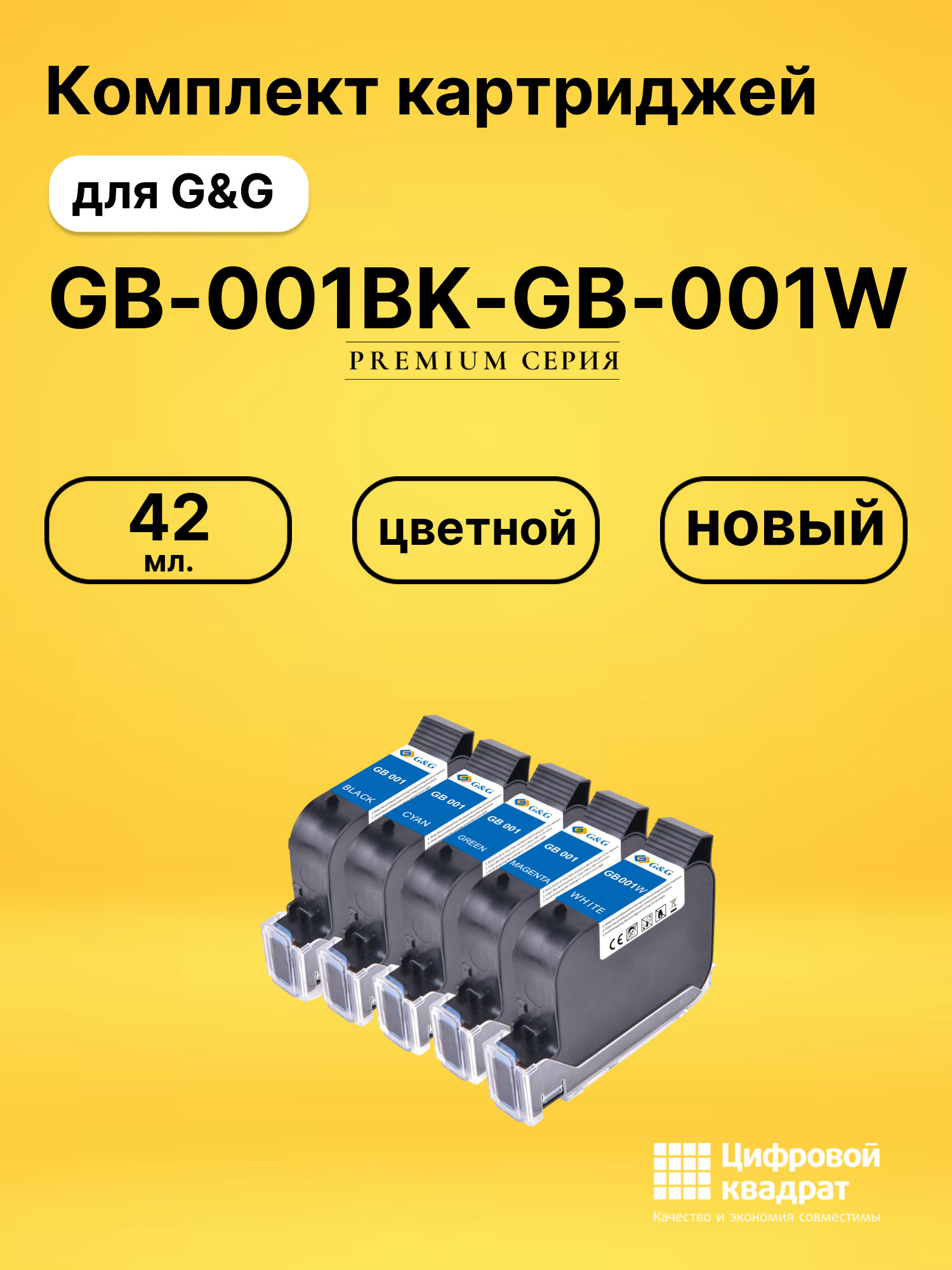 Картриджи GB-001BK-GB-001W для G&amp;G GG-HH1001B
