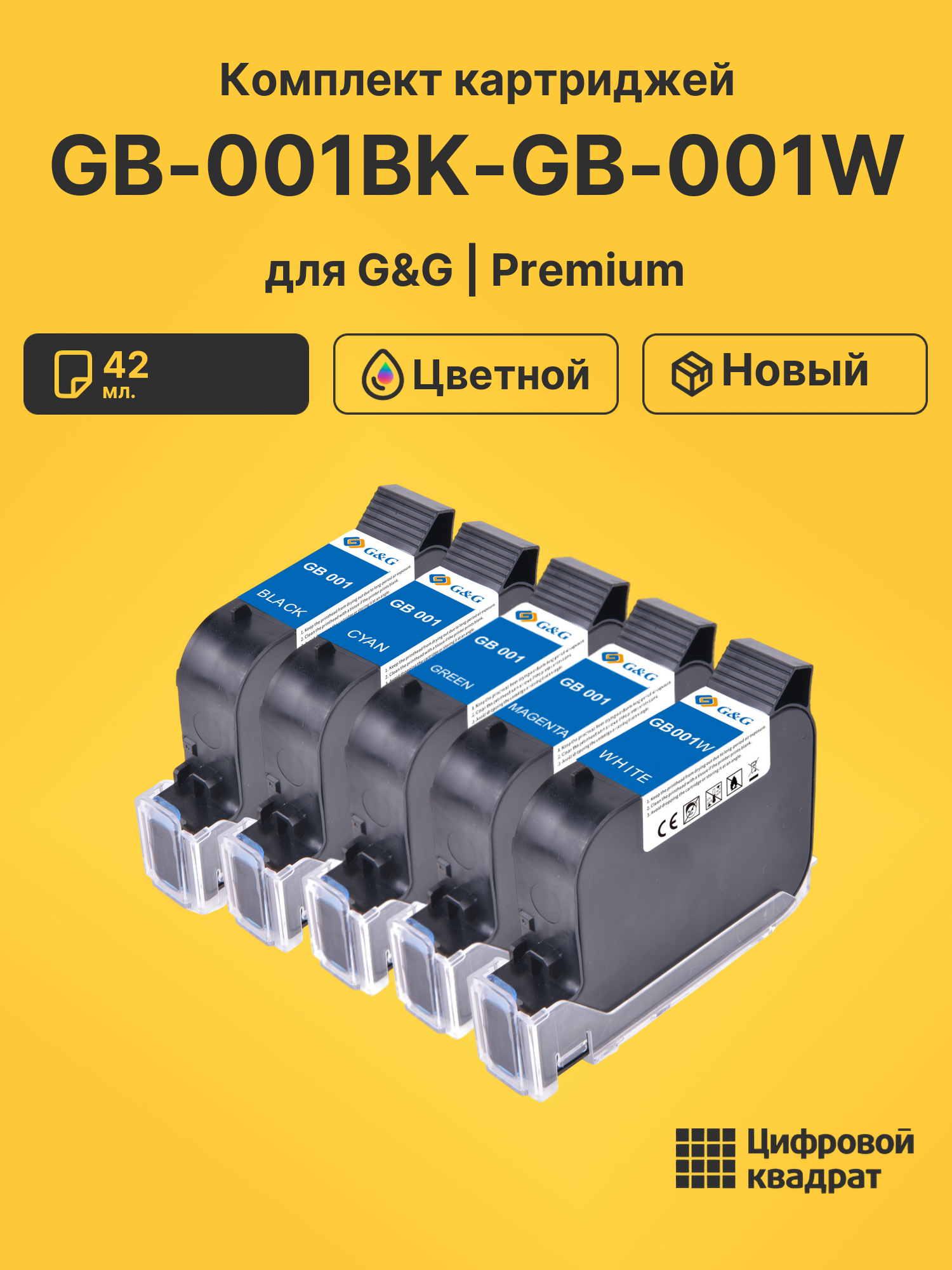 Картриджи GB-001BK-GB-001W для G&amp;G GG-HH1001B