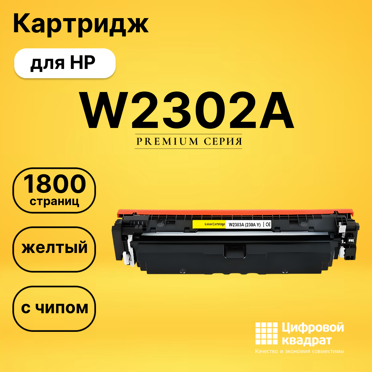 Картридж W2302A для HP 4203cdn, 4203dn, 4203dw желтый