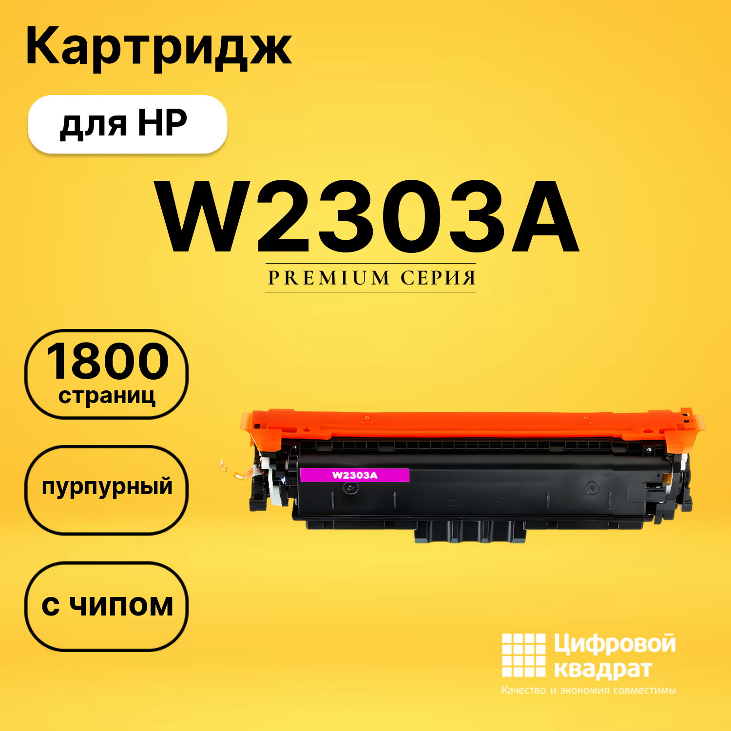 Картридж W2303A для HP 4203cdn, 4203dn пурпурный