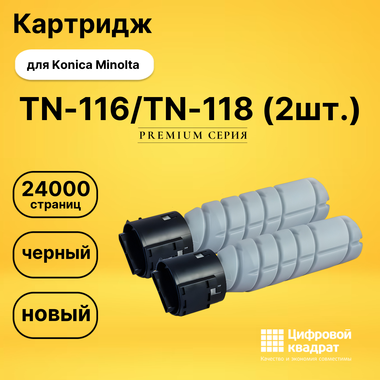 Картридж TN-116/TN-118 (2шт.) для Konica Minolta черный