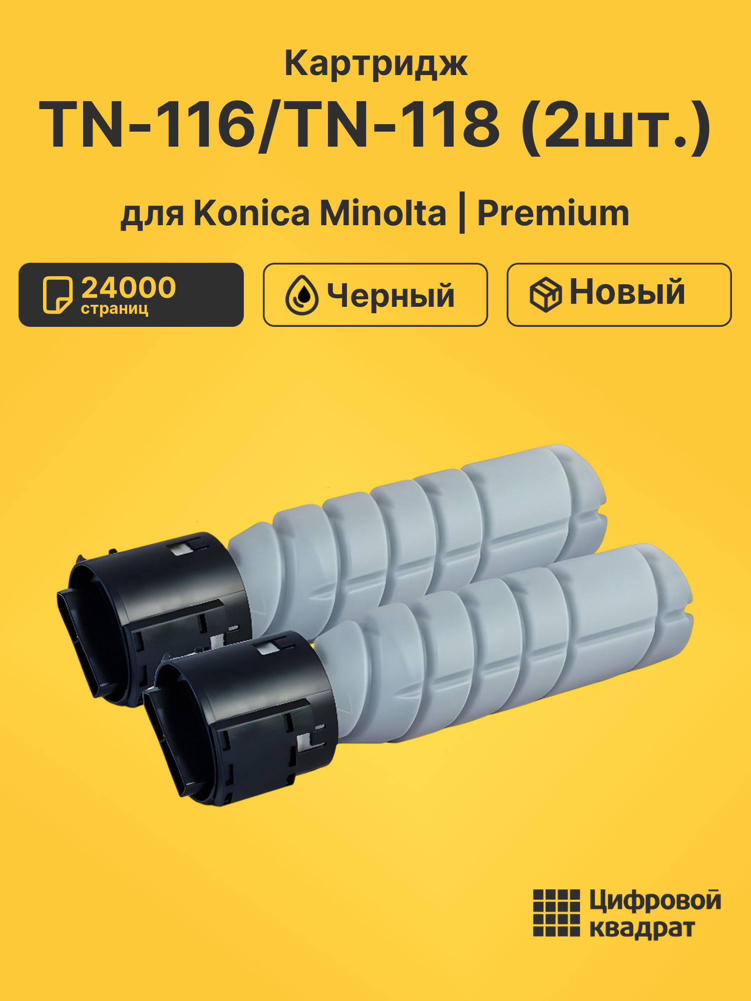 Картридж TN-116/TN-118 (2шт.) для Konica Minolta черный