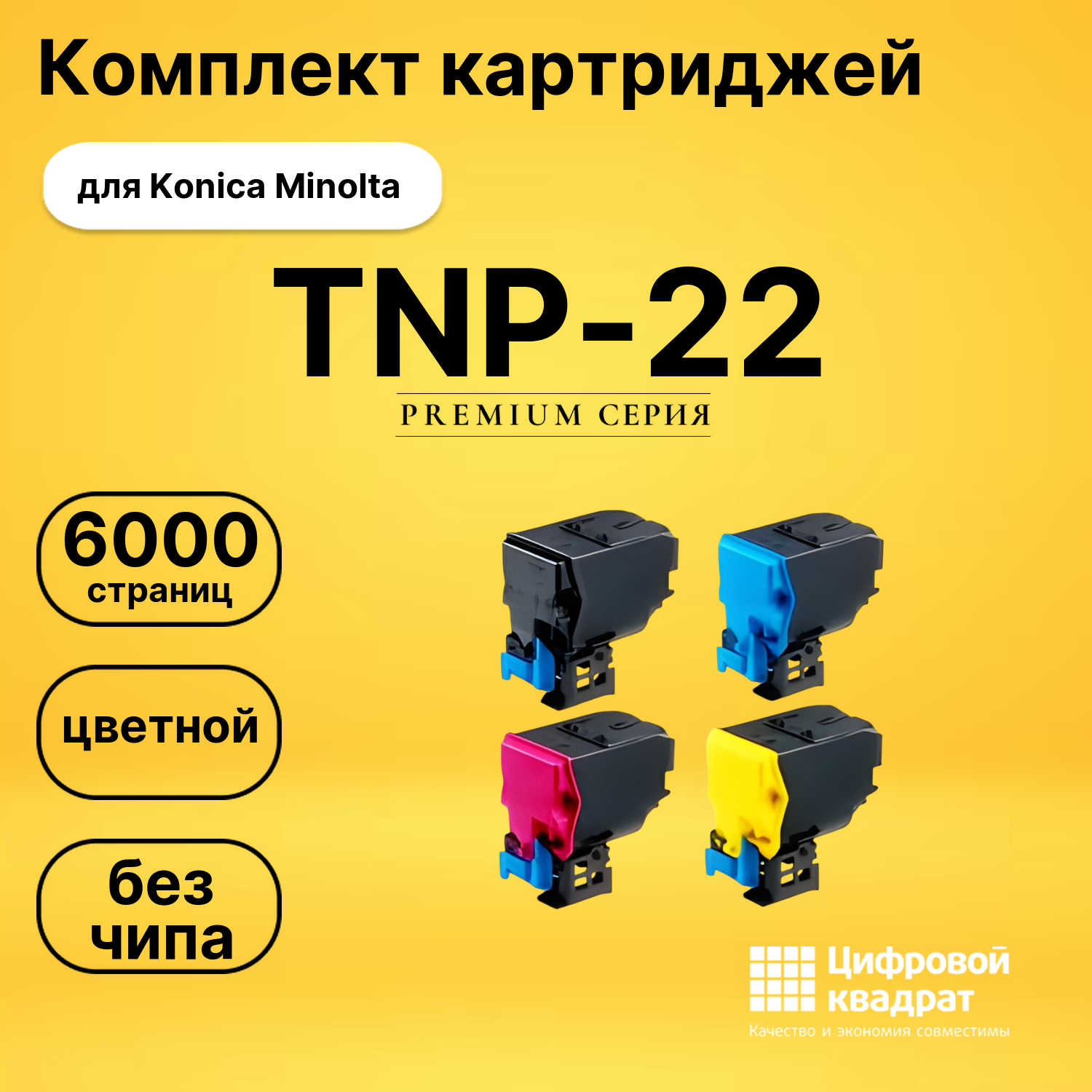 Картриджи TNP-22B-TNP-22Y для Konica Minolta Bizhub C35