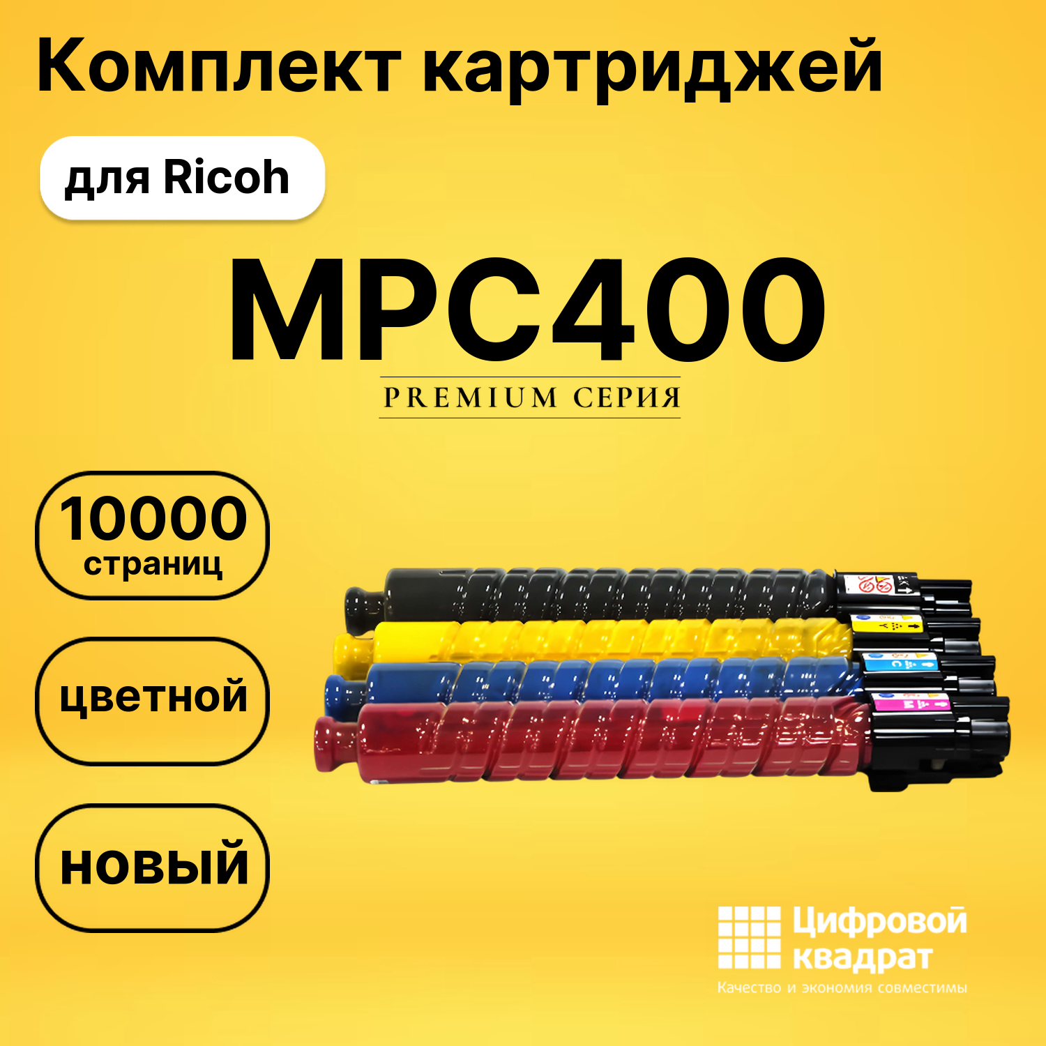 Картриджи MPC400EBk-MPC400EY для Ricoh MPC3000, MPC400