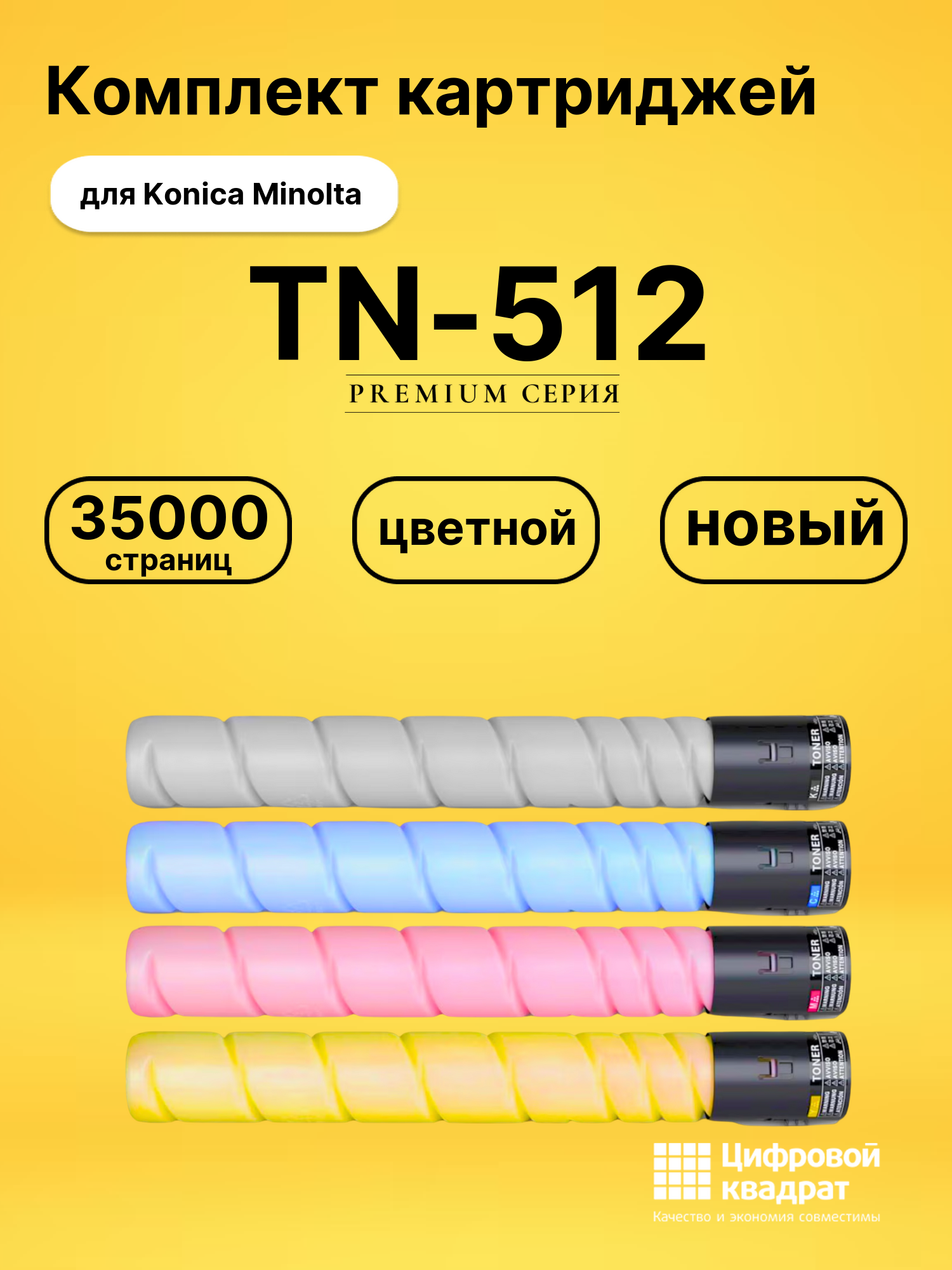 Картриджи TN-512 для Konica Minolta Bizhub C454
