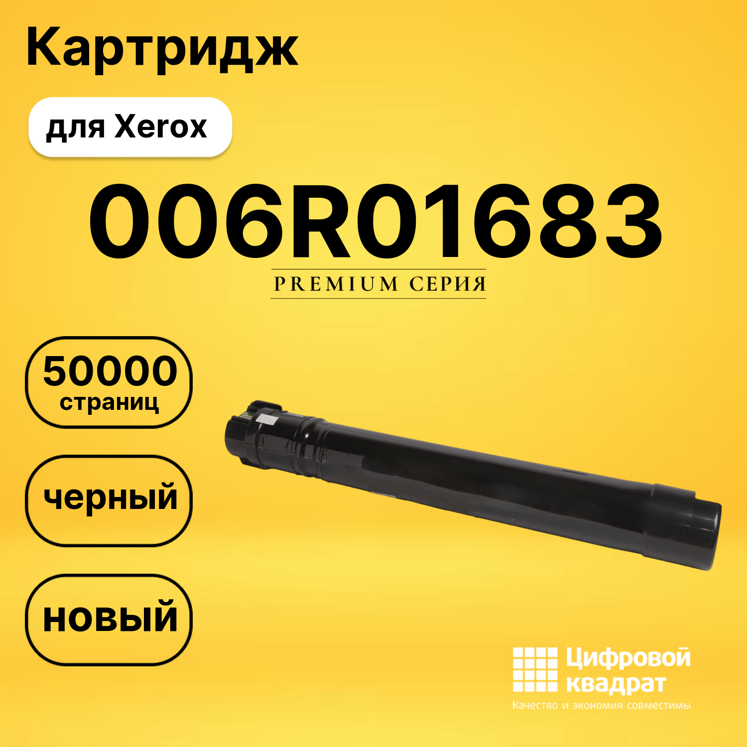 Картридж 006R01683 для Xerox B8045, B8055, B8065 черный