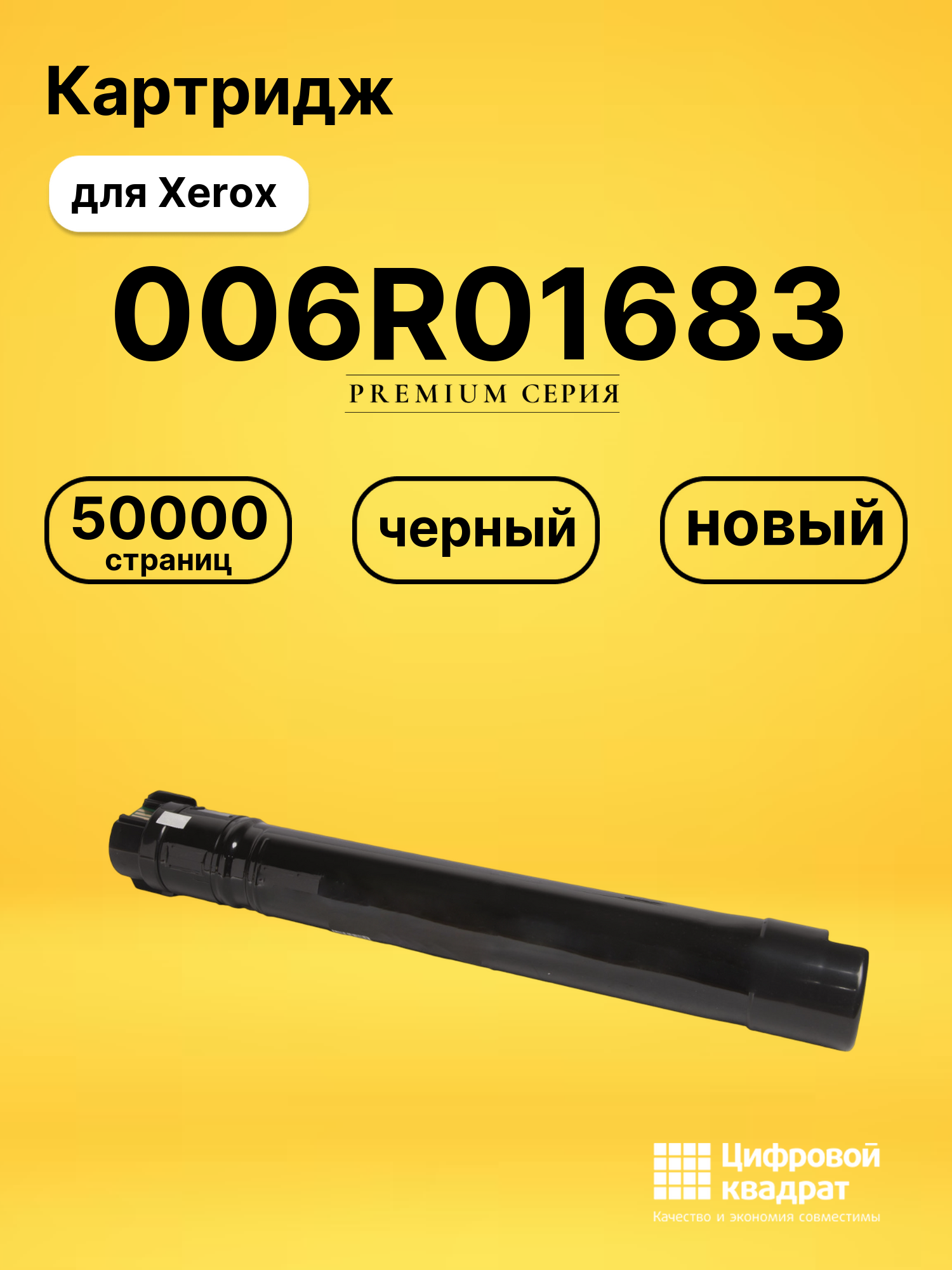 Картридж 006R01683 для Xerox B8045, B8055, B8065 черный