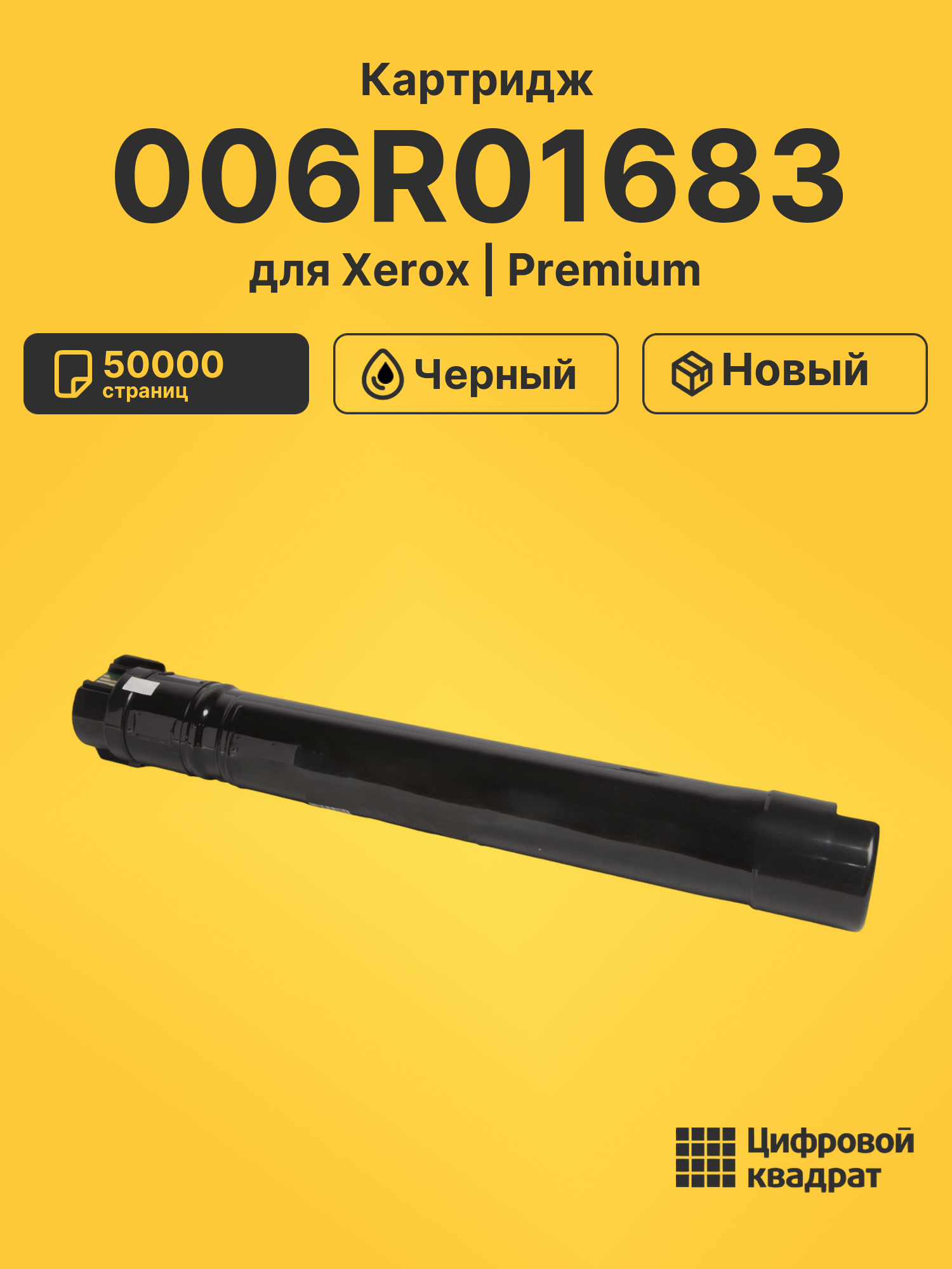 Картридж 006R01683 для Xerox B8045, B8055, B8065 черный