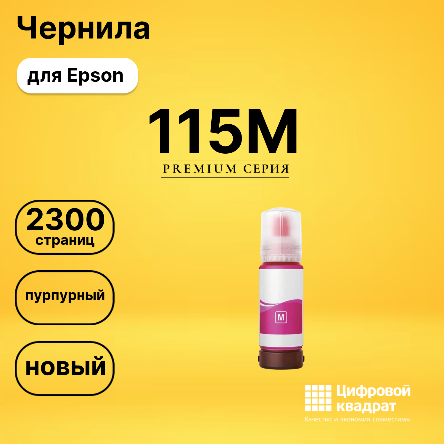 Чернила 115M для Epson EcoTank L8160 пурпурный