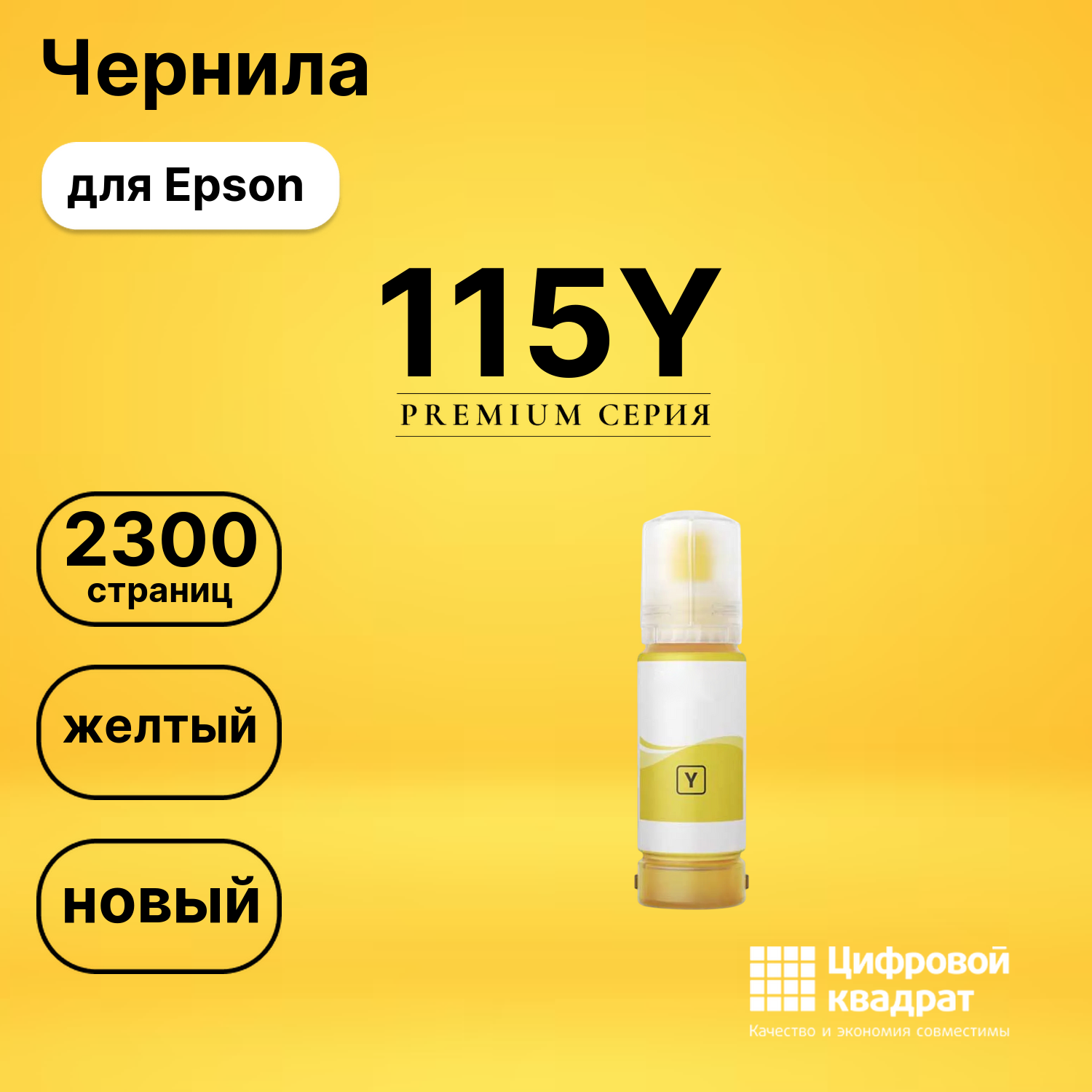 Чернила 115Y для Epson EcoTank L8160 желтый