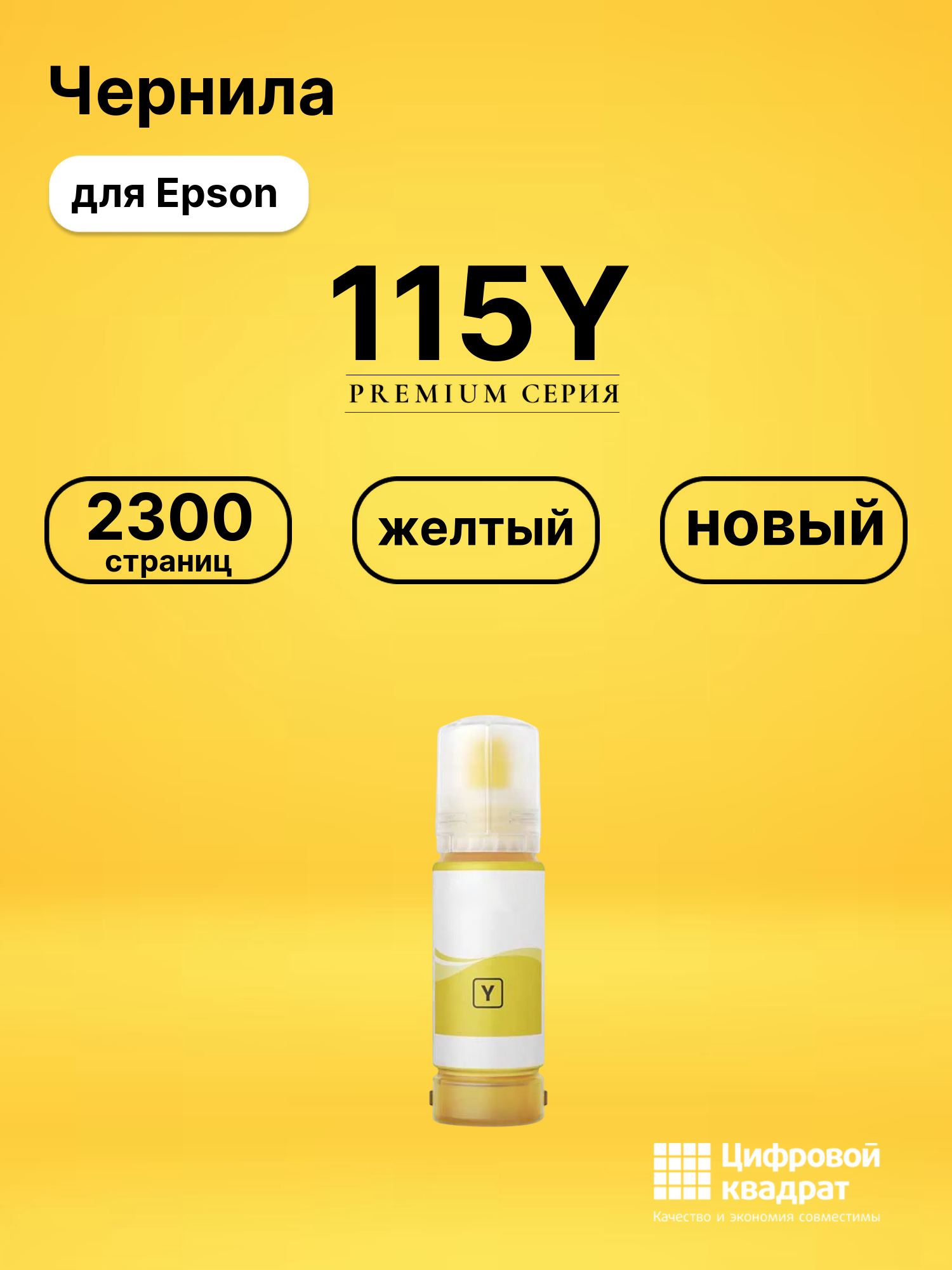 Чернила 115Y для Epson EcoTank L8160 желтый