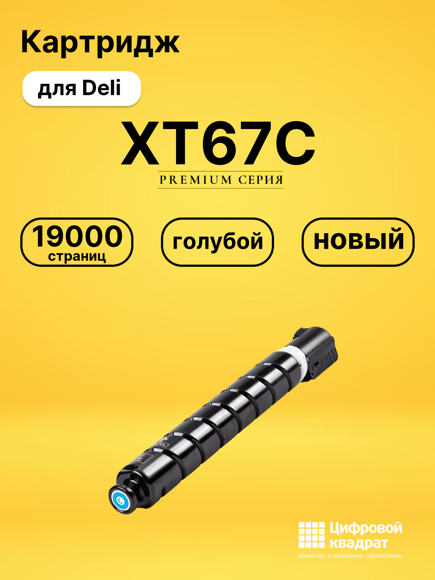 Картридж XT67C для Deli M201CR, M301CR голубой