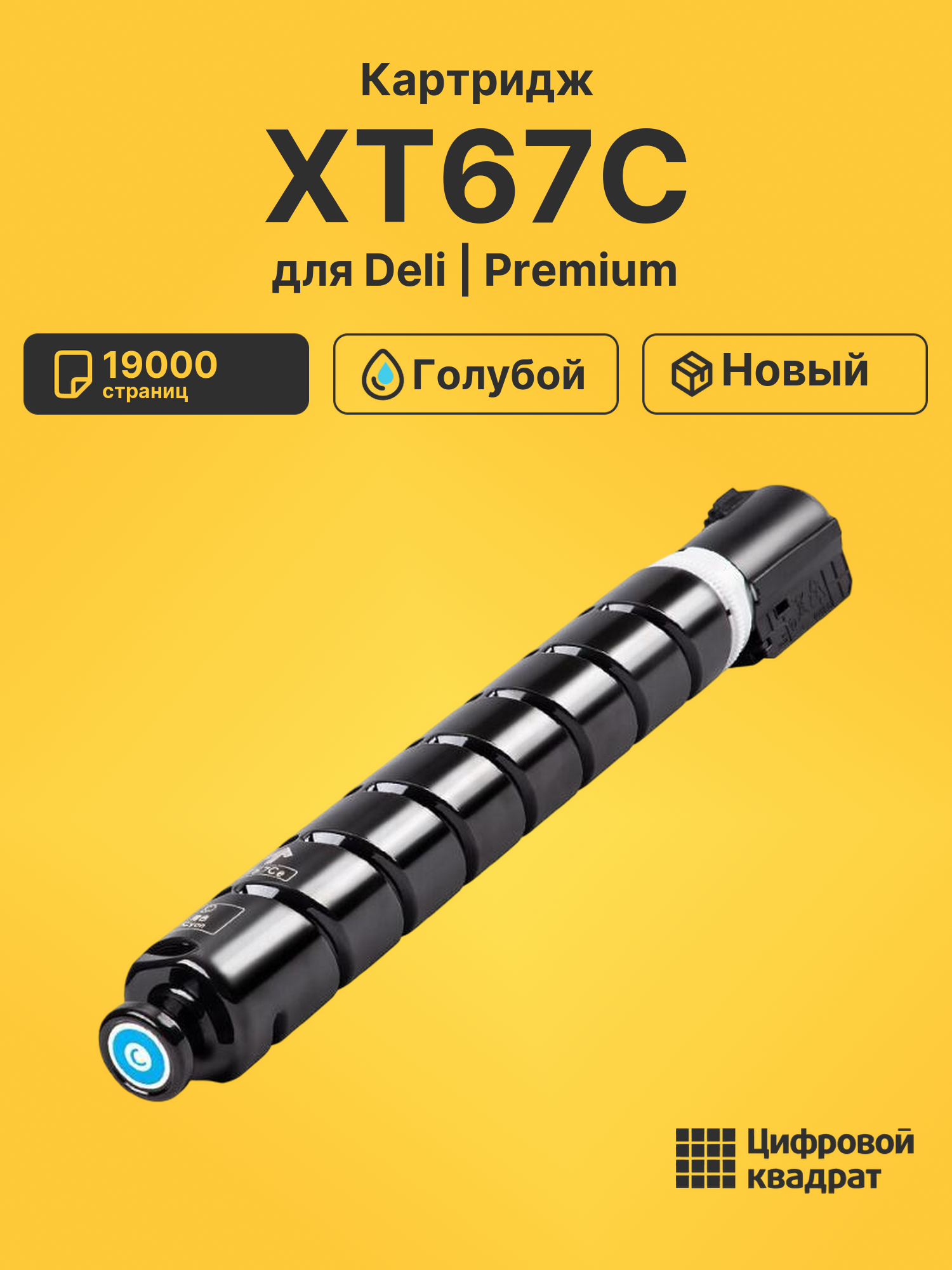 Картридж XT67C для Deli M201CR, M301CR голубой