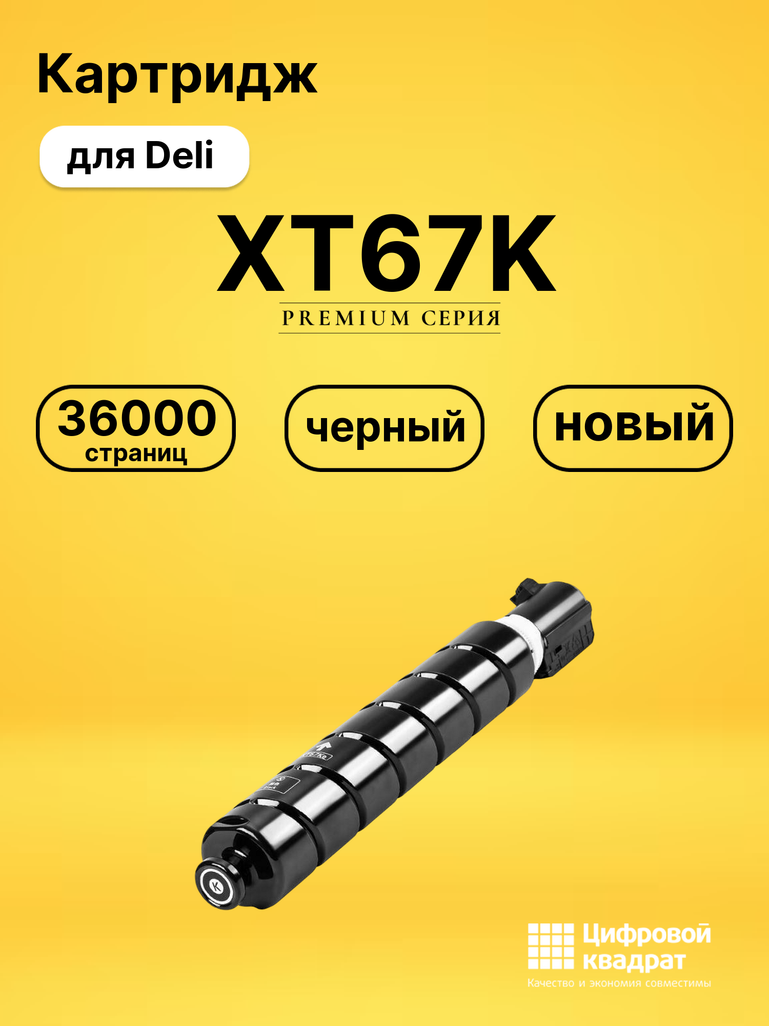 Картридж XT67K для Deli M201CR, M301CR черный