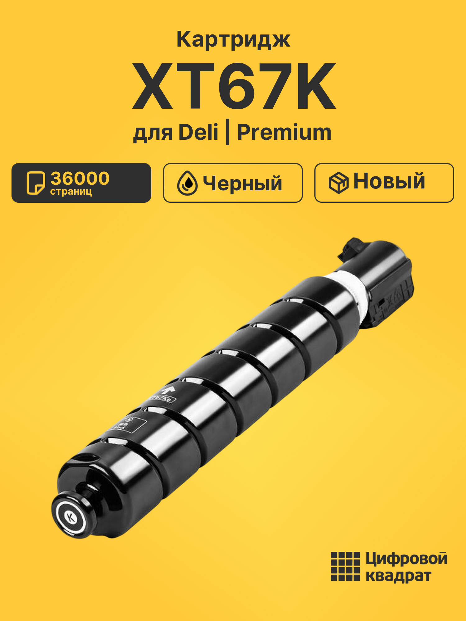 Картридж XT67K для Deli M201CR, M301CR черный