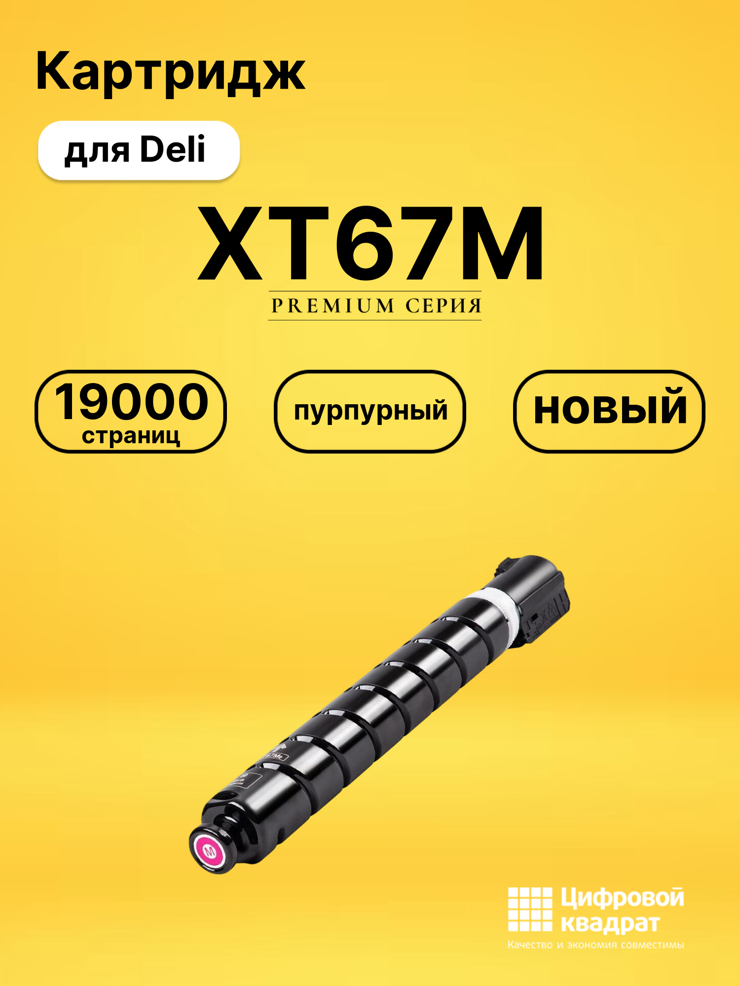 Картридж XT67M для Deli M201CR, M301CR пурпурный