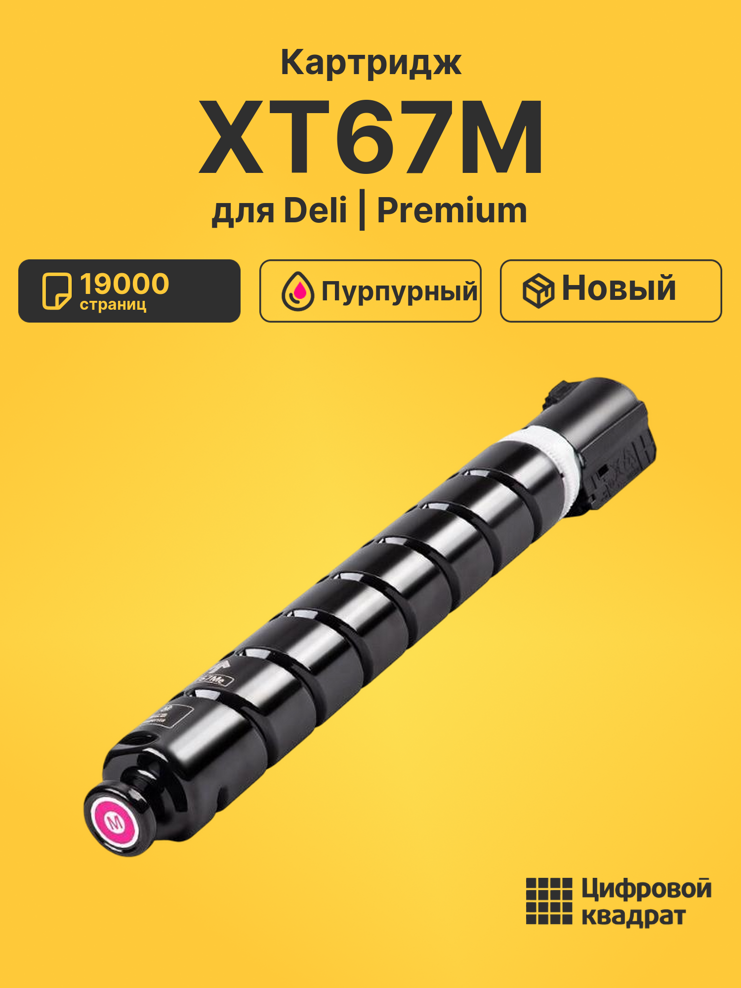 Картридж XT67M для Deli M201CR, M301CR пурпурный