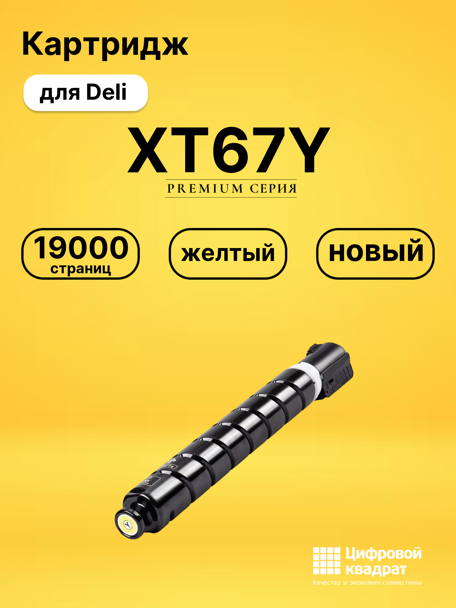Картридж XT67Y для Deli M201CR, M301CR желтый