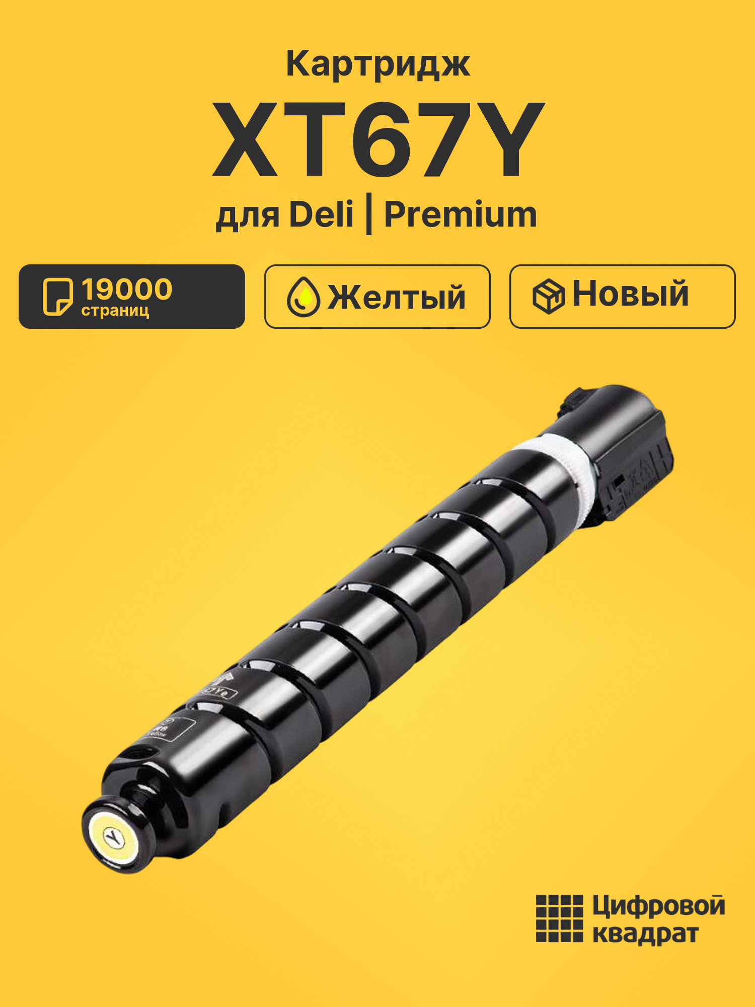 Картридж XT67Y для Deli M201CR, M301CR желтый