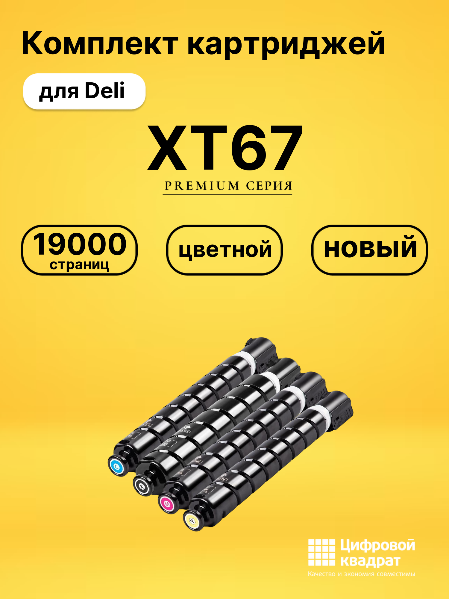 Картриджи XT67 для Deli M201CR, M301CR