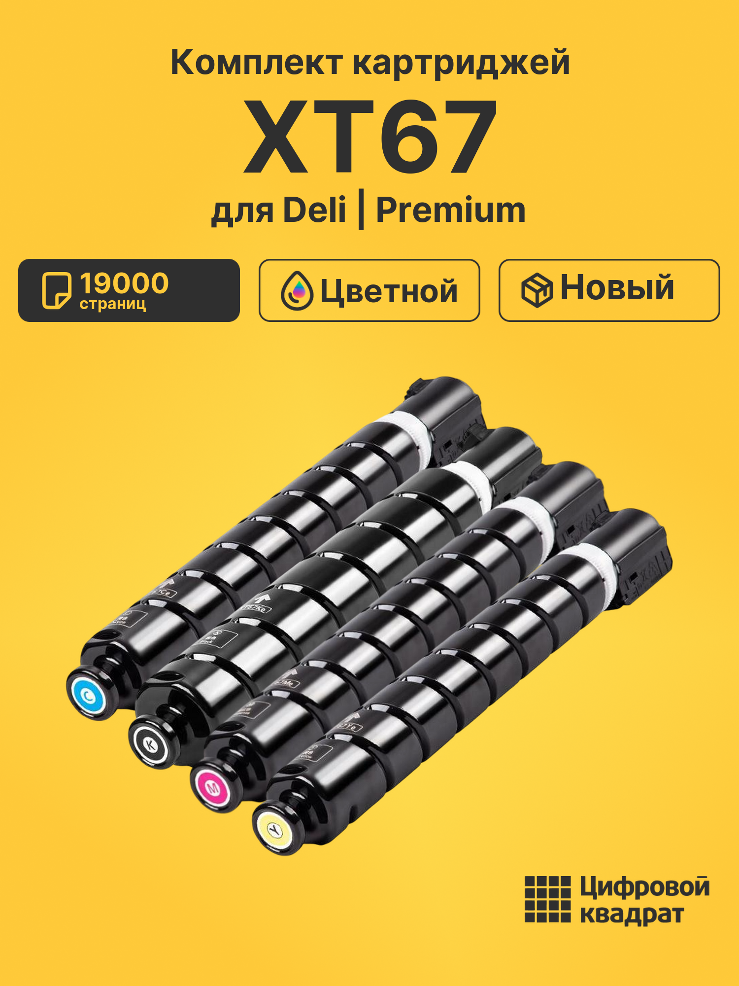 Картриджи XT67 для Deli M201CR, M301CR