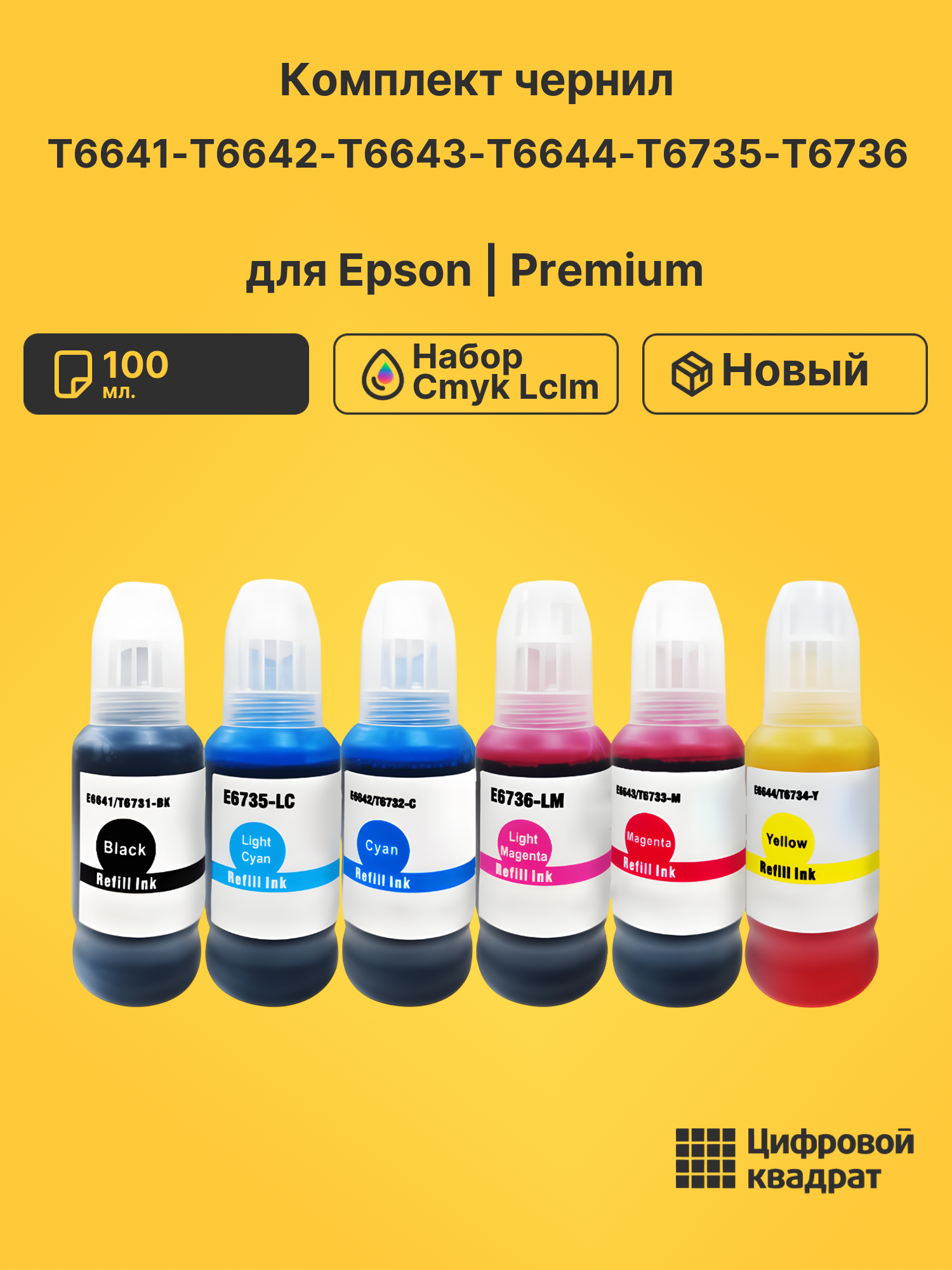 Чернила T6641-T6642-T6643-T6644-T6735-T6736 для Epson