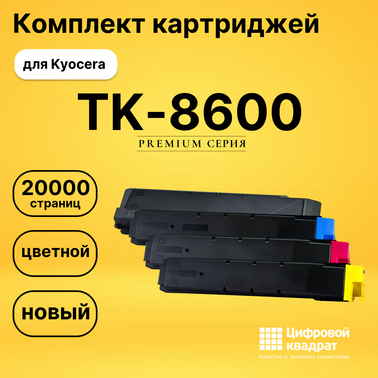 Картриджи TK-8600 для Kyocera FS-C8600DN, FS-C8650DNi