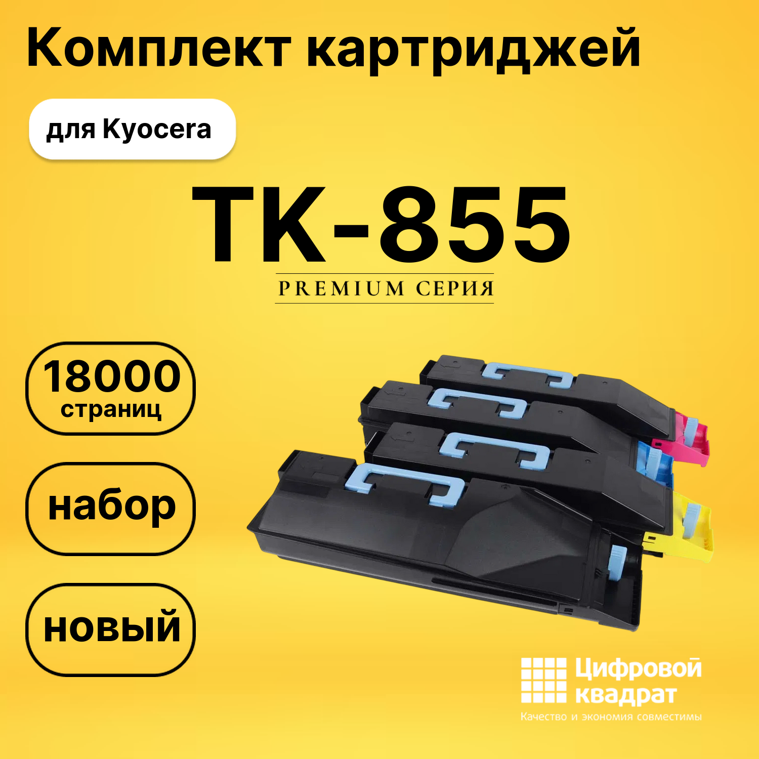 Картриджи TK-855 для Kyocera TASKalfa 500ci