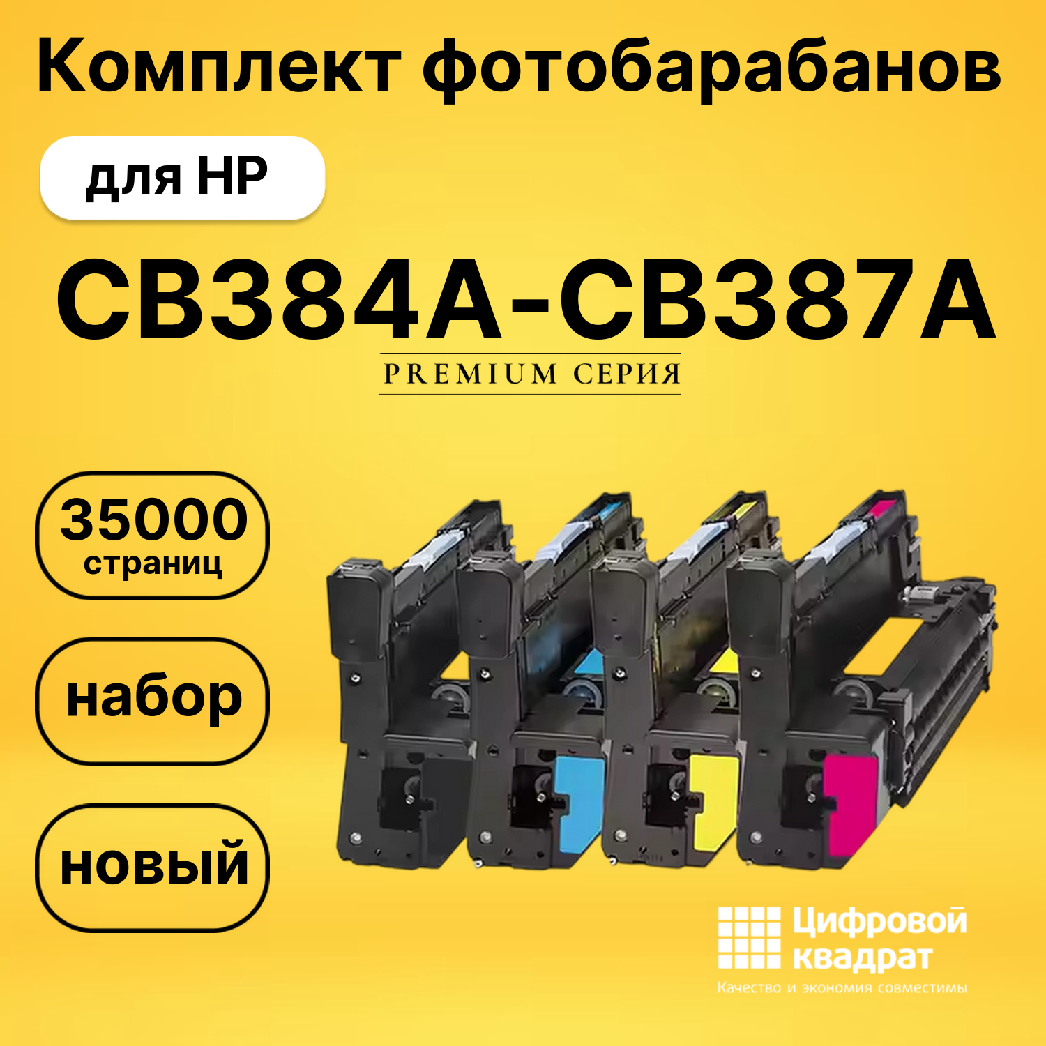 Фотобарабаны CB384A-CB387A для HP LJ CM6040MFP