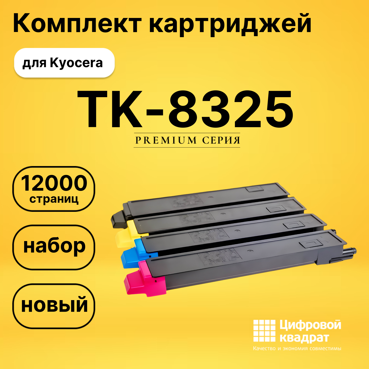 Картриджи TK-8325 для Kyocera TASKalfa 2551ci