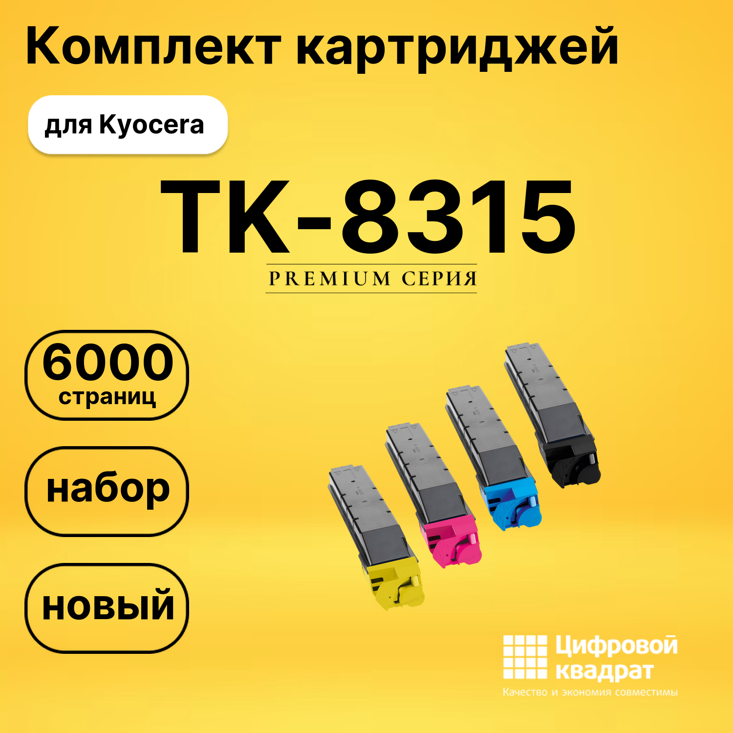 Картриджи TK-8315 для Kyocera TASKalfa 2550ci