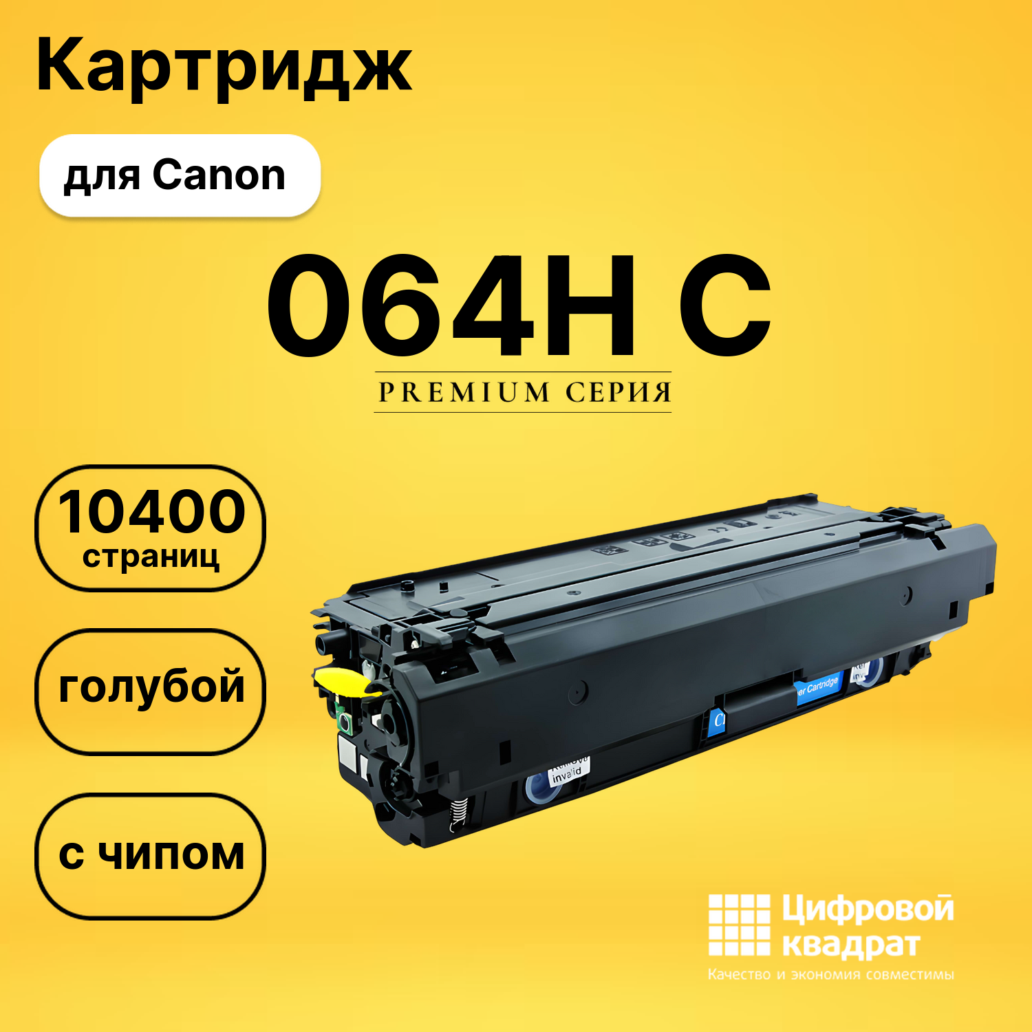 Картридж 064H C для Canon LBP722Cdw, MF832Cdw голубой