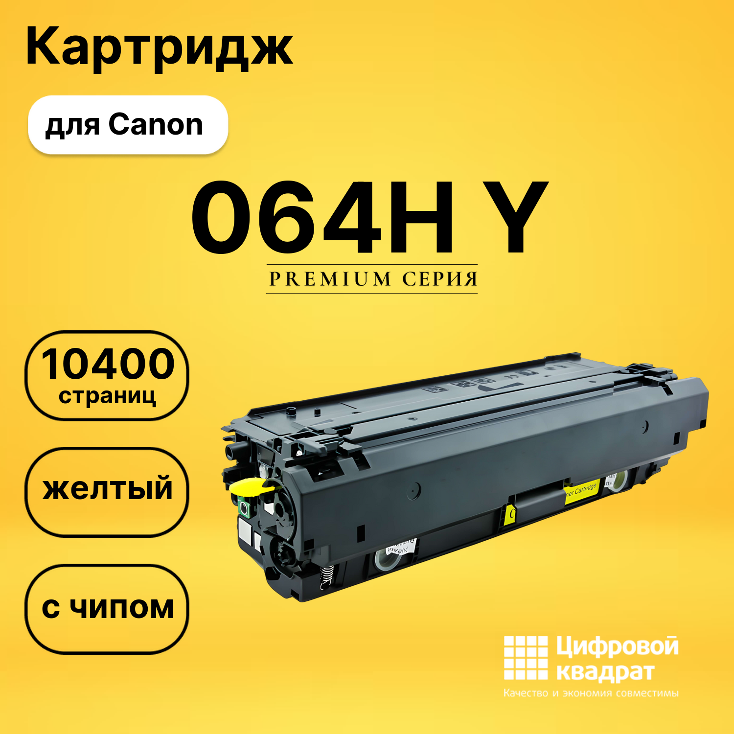 Картридж 064H Y для Canon LBP722Cdw, MF832Cdw желтый