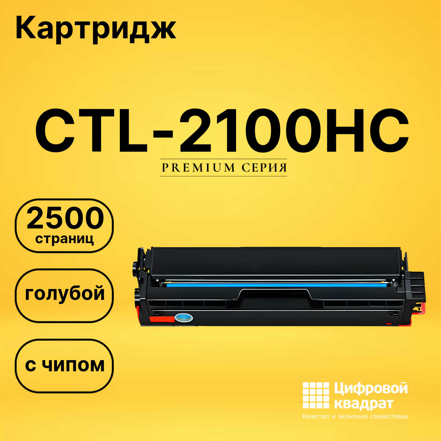 Картридж CTL-2100HC для CM2100ADN, CM2100ADN голубой
