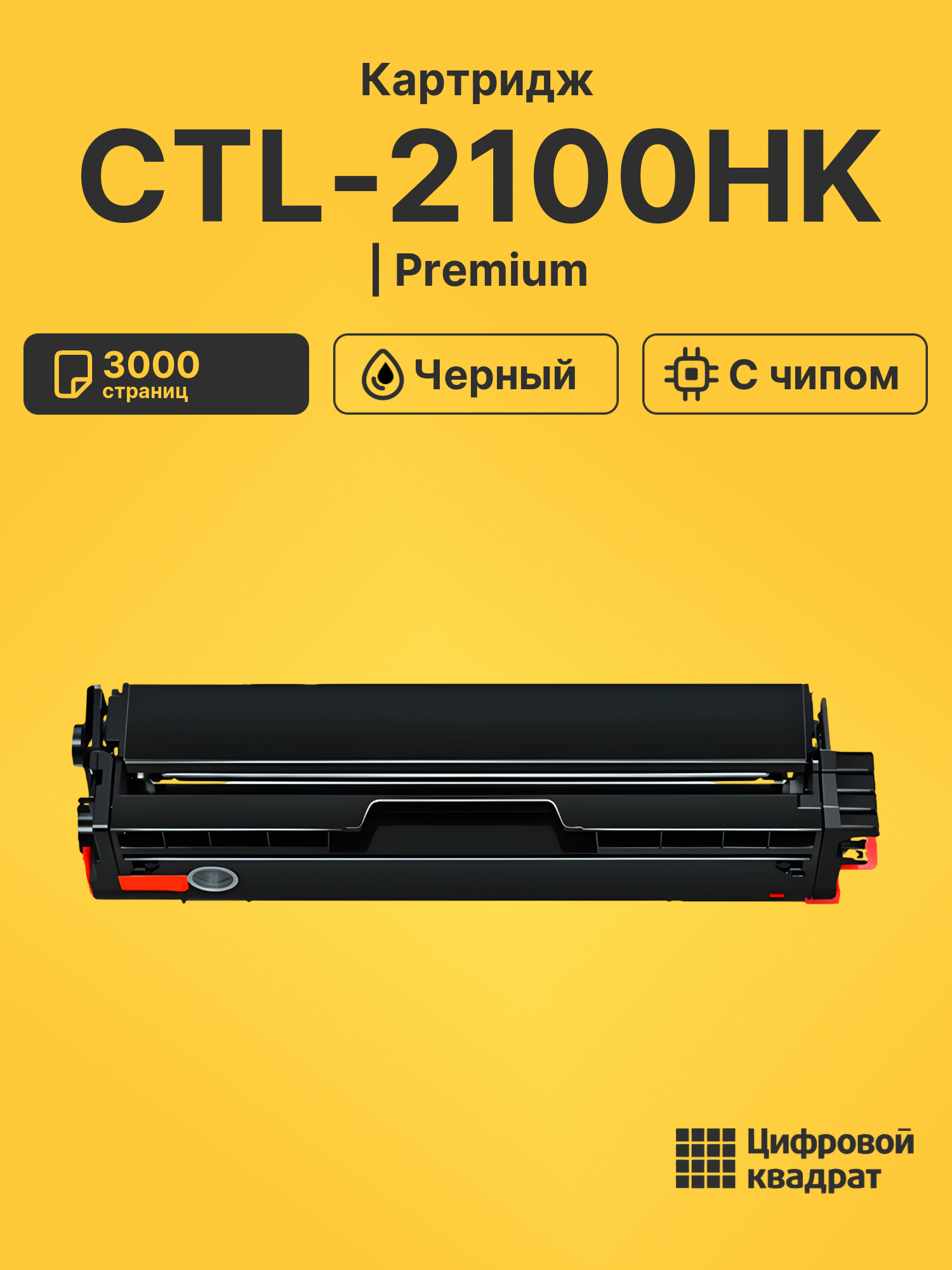 Картридж CTL-2100HK для CM2100ADW, CM2100ADW черный
