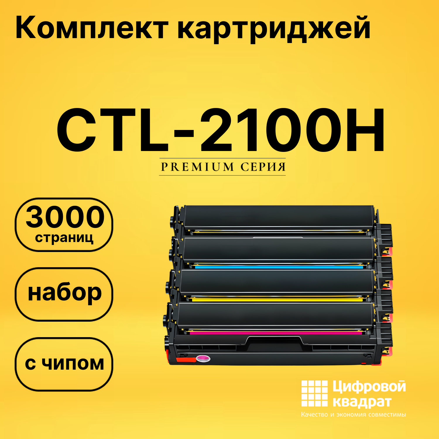Картриджи CTL-2100H для CP2100D, CP2100D, CP2100D