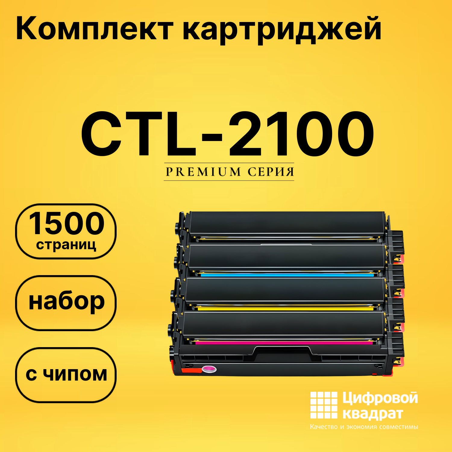 Картриджи CTL-2100 для CP2100D, CP2100D, CP2100D