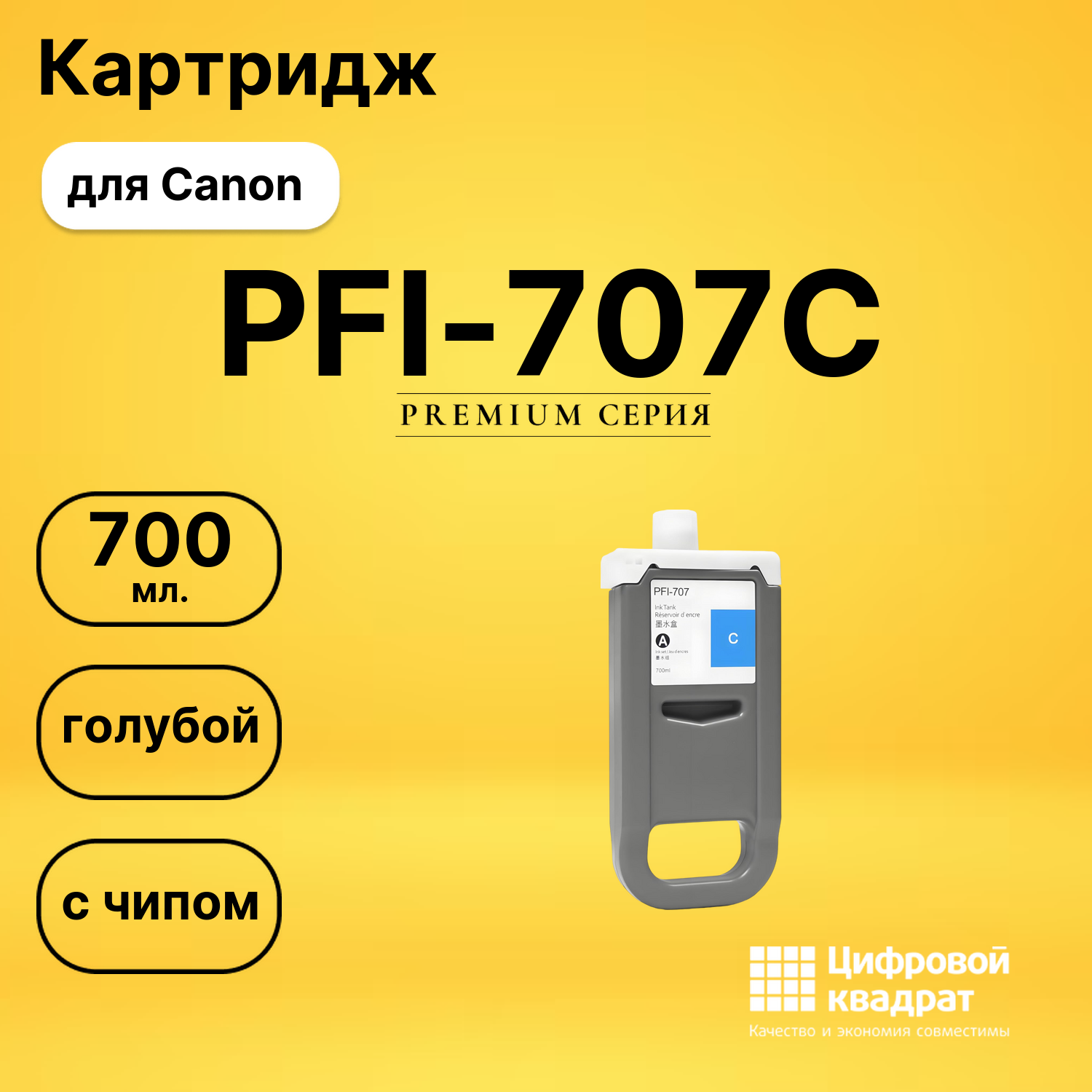 Картридж PFI-707C для Canon imagePROGRAF iPF830 голубой