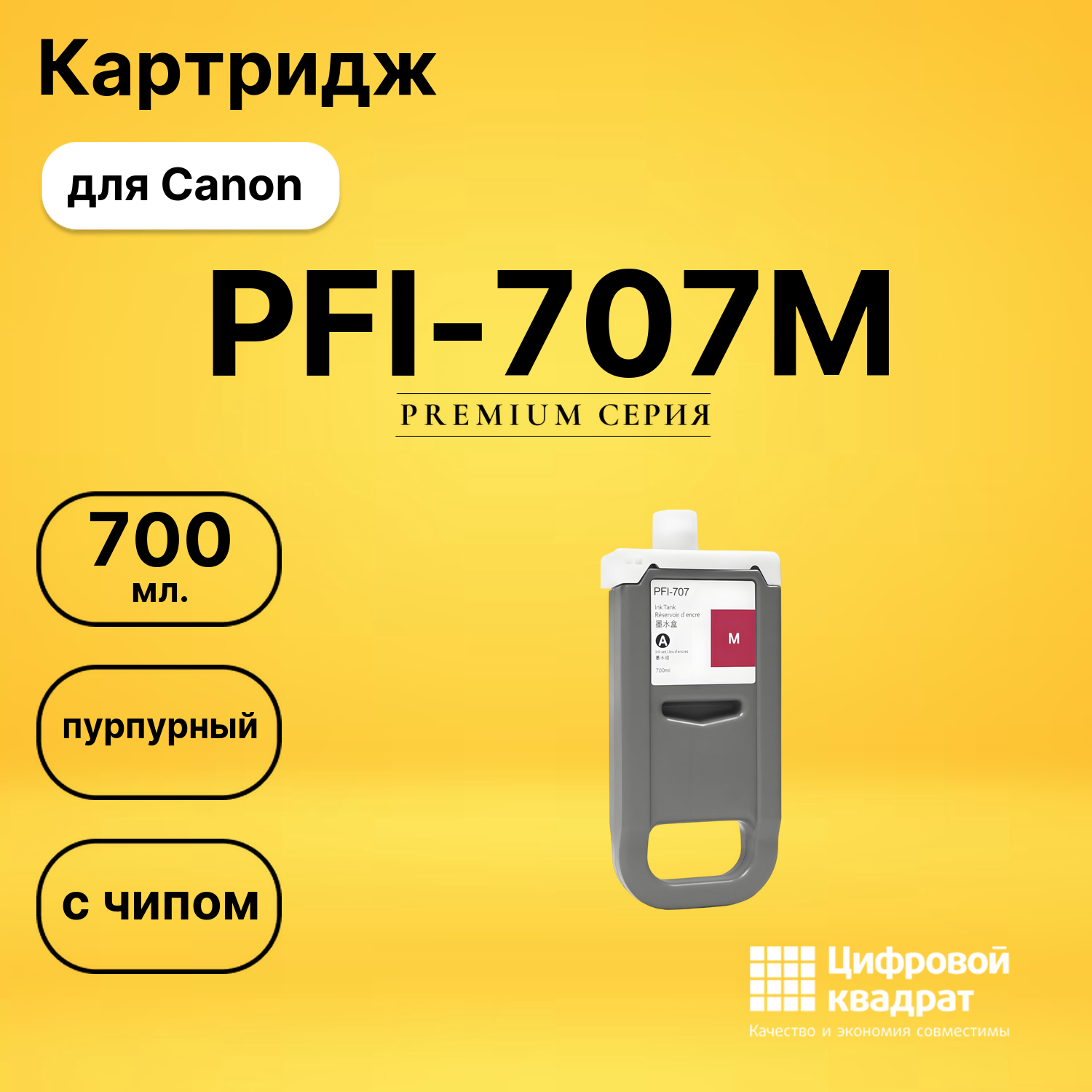 Картридж PFI-707M для Canon пурпурный