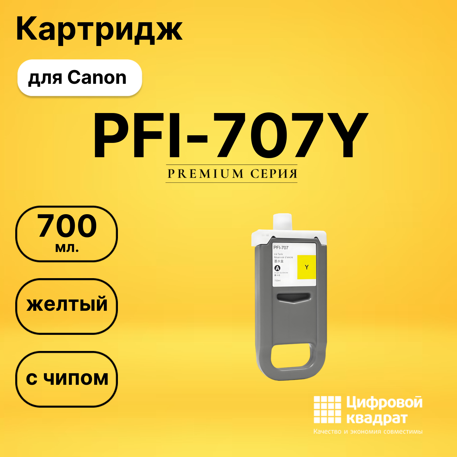 Картридж PFI-707Y для Canon imagePROGRAF iPF830 желтый