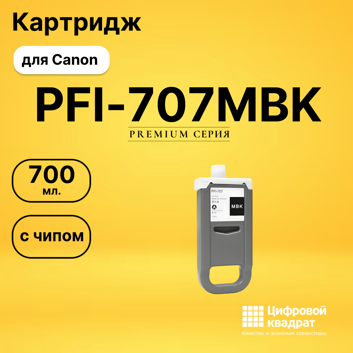 Картридж PFI-707MBK для Canon черный матовый